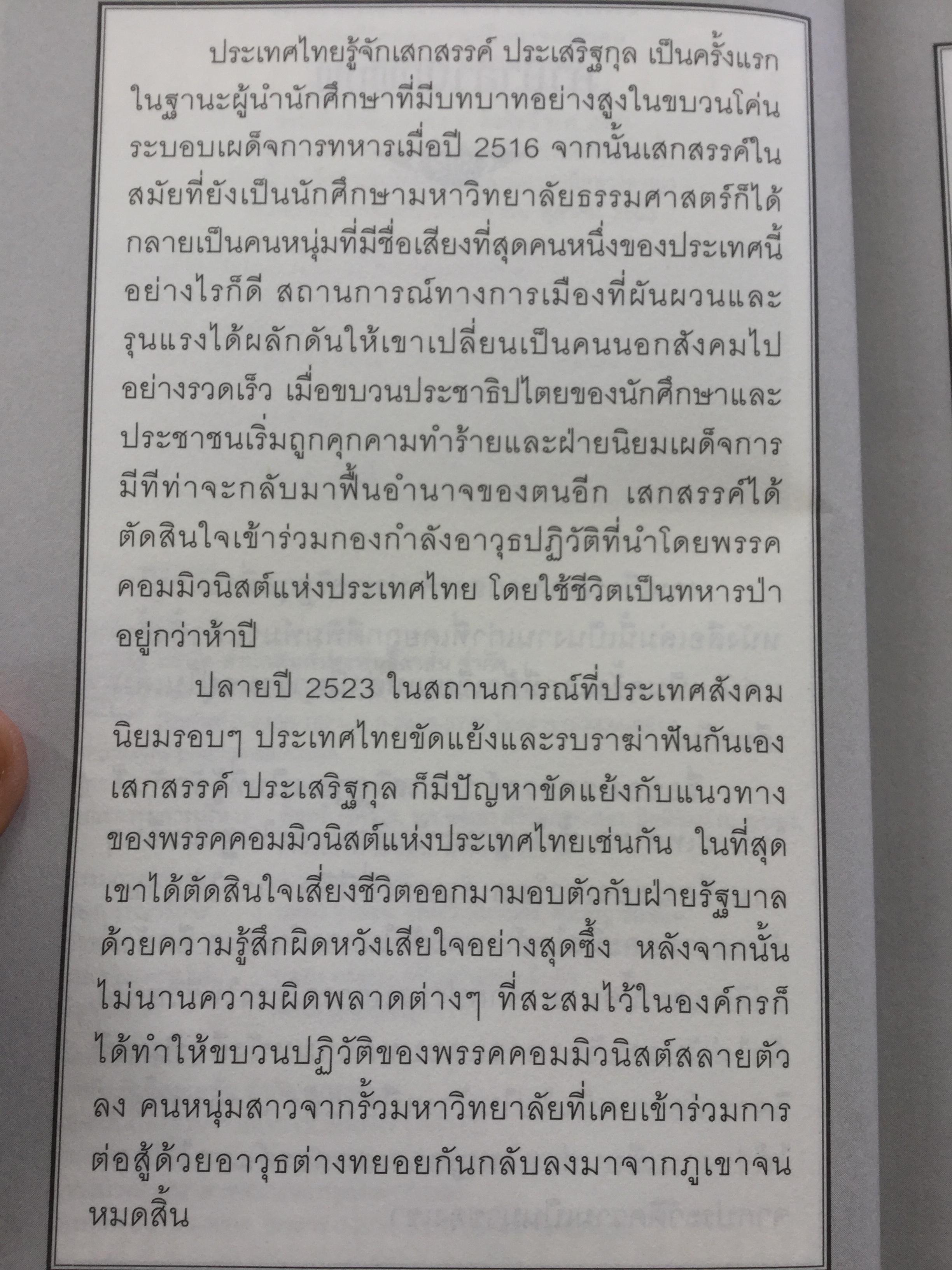 สะพานไผ่เหนือสายนำ้เชี่ยว บางช่วงชีวิตกับนาฎกรรมแห่งตัวตน ผู้เขียน เสกสรรค์ ประเสริฐกุล. ศิลปินแห่งชาติ สาขาวรรณศิลป์ 0 กก.