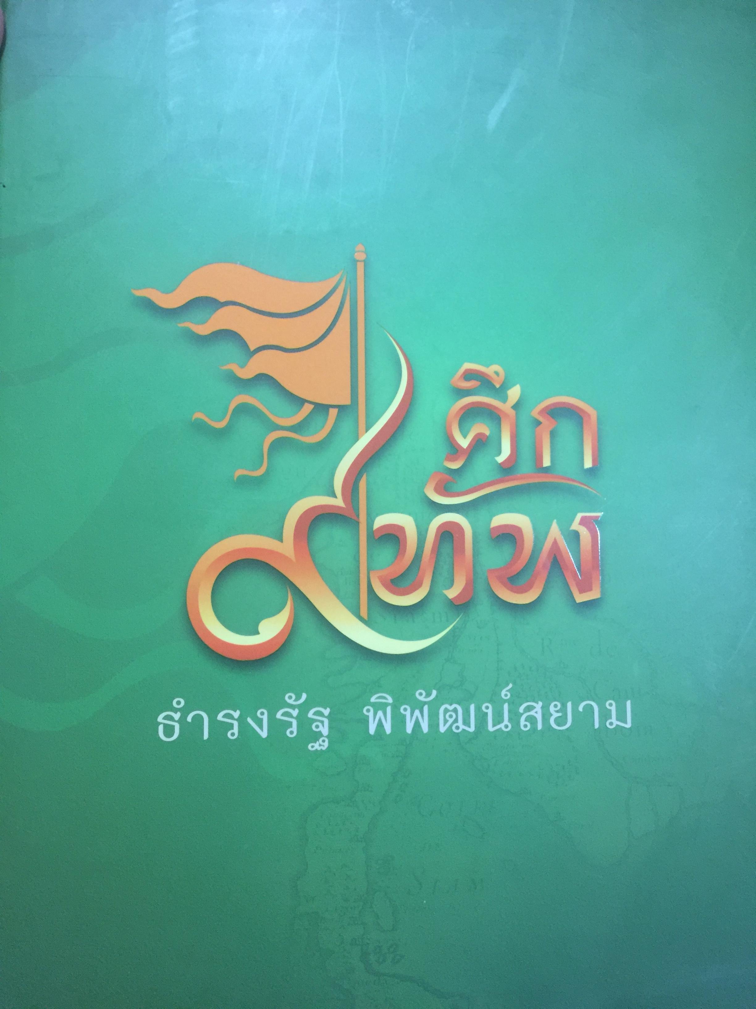 ศึก 9 ทัพ. ธำรงรัฐ พิพัฒน์สยาม. พร้อม CDจำนวน 2 แผ่น 5 กก.