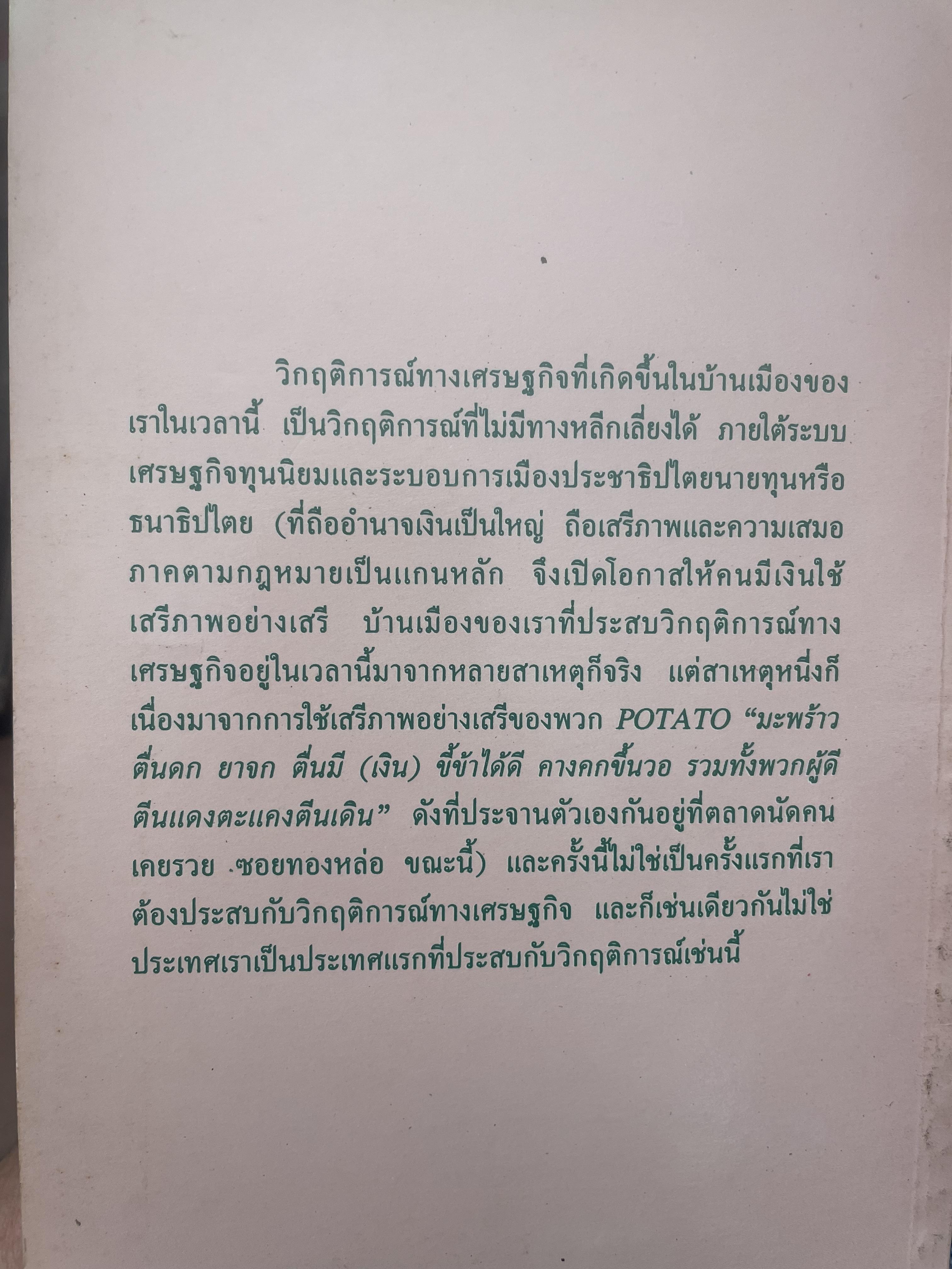POTATO กับ วิกฤติการทางเศรษฐกิจและทางรอดของไทย ตามแนวคิดของ นายปรีดี พนมยงค์ โดย สุพจน์ ด่านตระกูล 300 กรัม