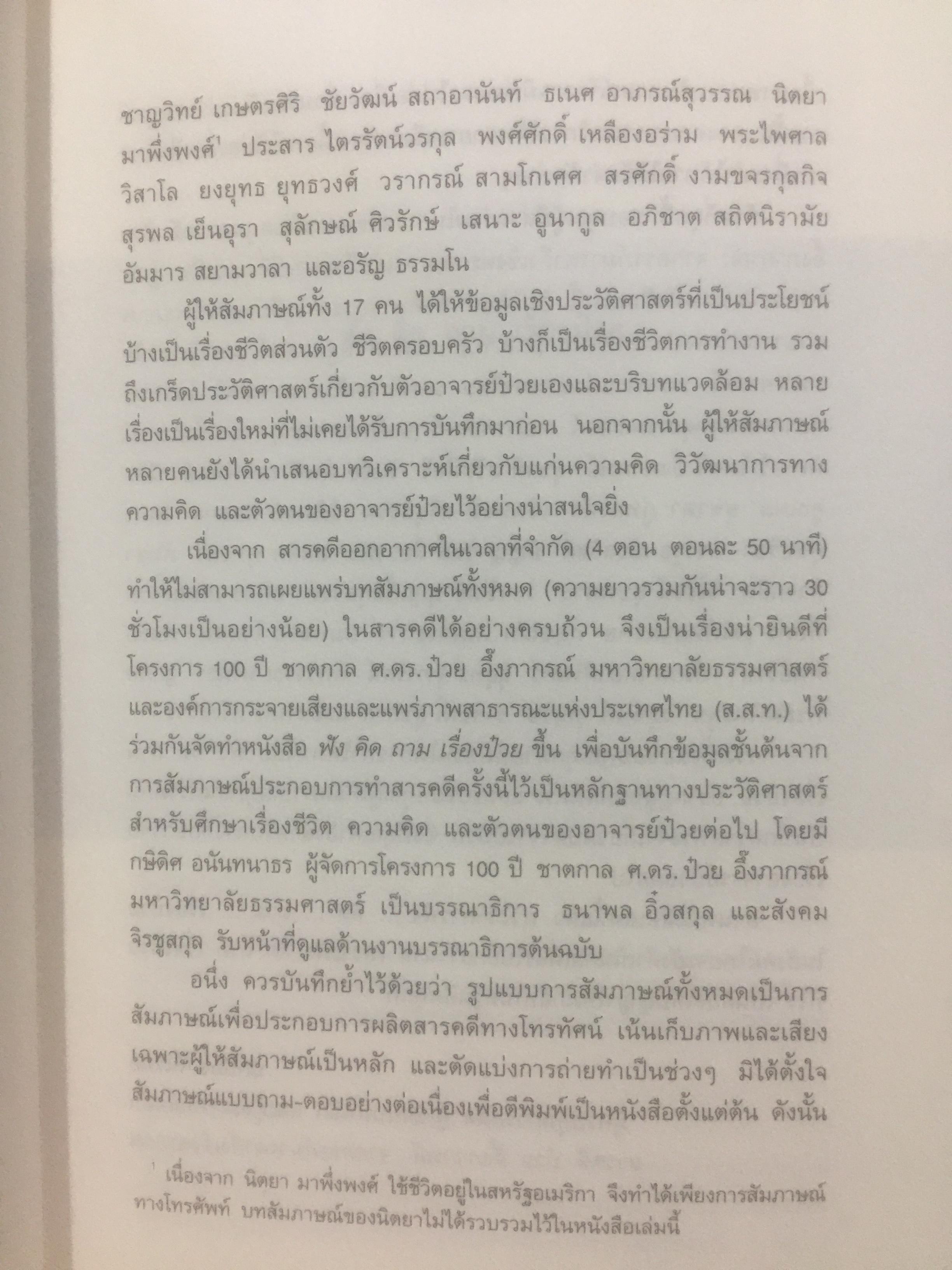 ฟัง คิด ถาม เรื่องป๋วย. รวมบทสัมภาษณ์จากสารคดี “ป๋วย อึ๊งภากรณ์ “ จากครรภ์มารดาถึงเชิงตะกอน. 1,800 กรัม