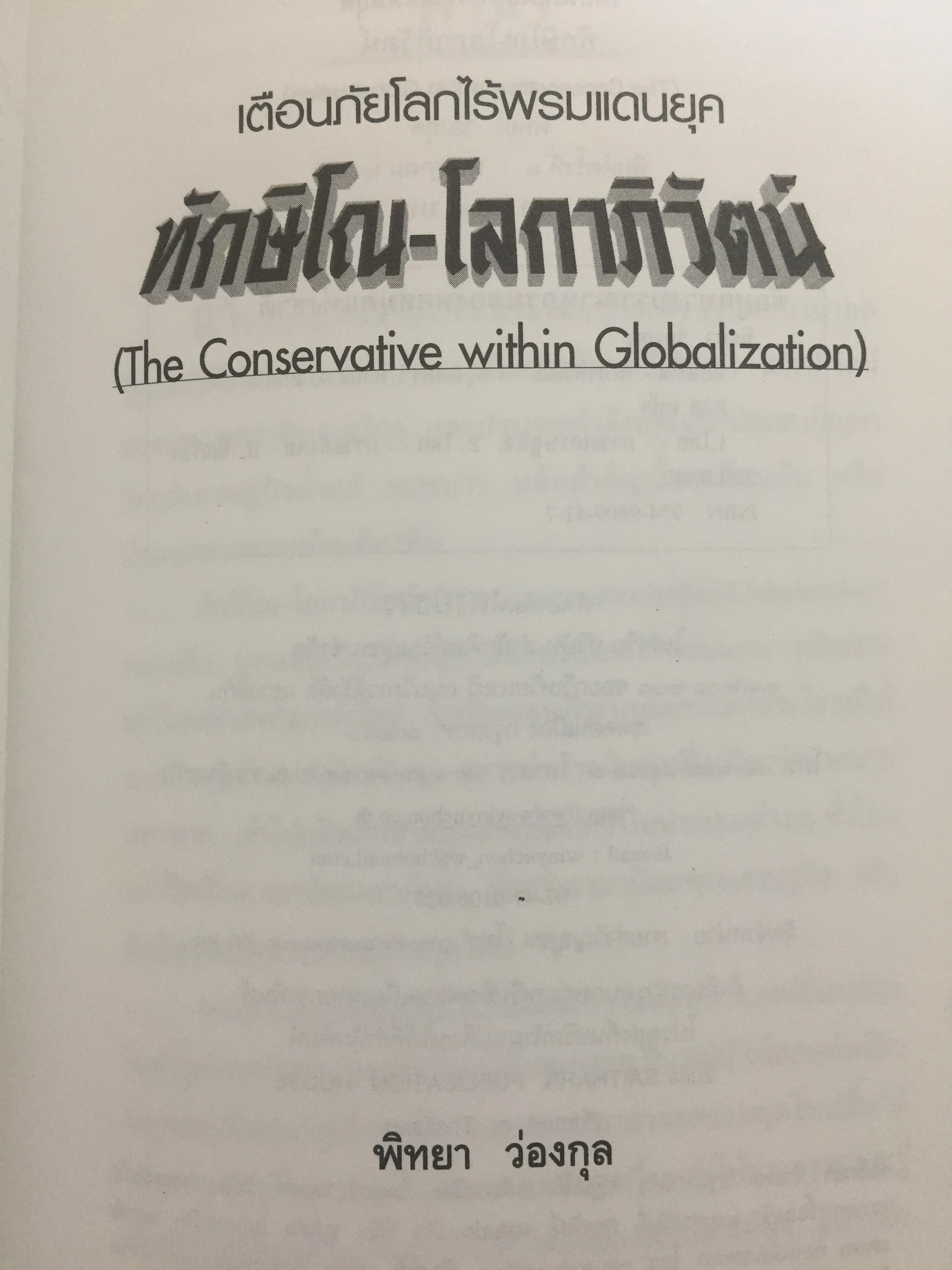 ทักษิโณโลกาภิวัตน์ The Conservative within Globalization ผู้เขียน พิทยา ว่องกุล 1,500 กรัม