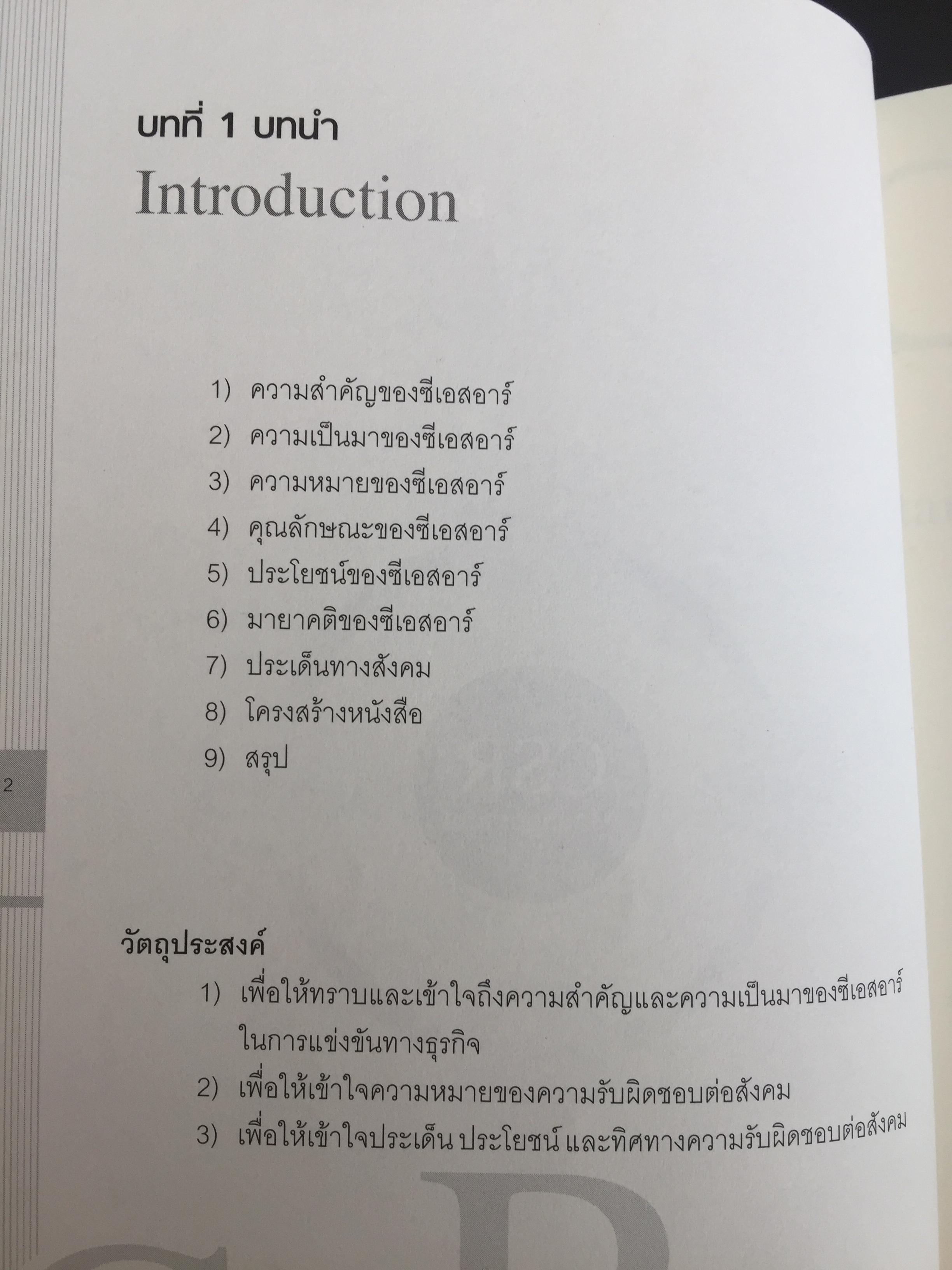 การจัดการความรับผิดชอบต่อสังคม ขององค์กร Corporate Social Responsibility Management การสร้างข้อได้เปรียบในการแข่งขันอย่างยั่งยืน. ผู้เขียน ผู้ช่วยศาสตราจารย์ ดร.พิพัฒน์ นนทนาธรณ์ 0 กก.