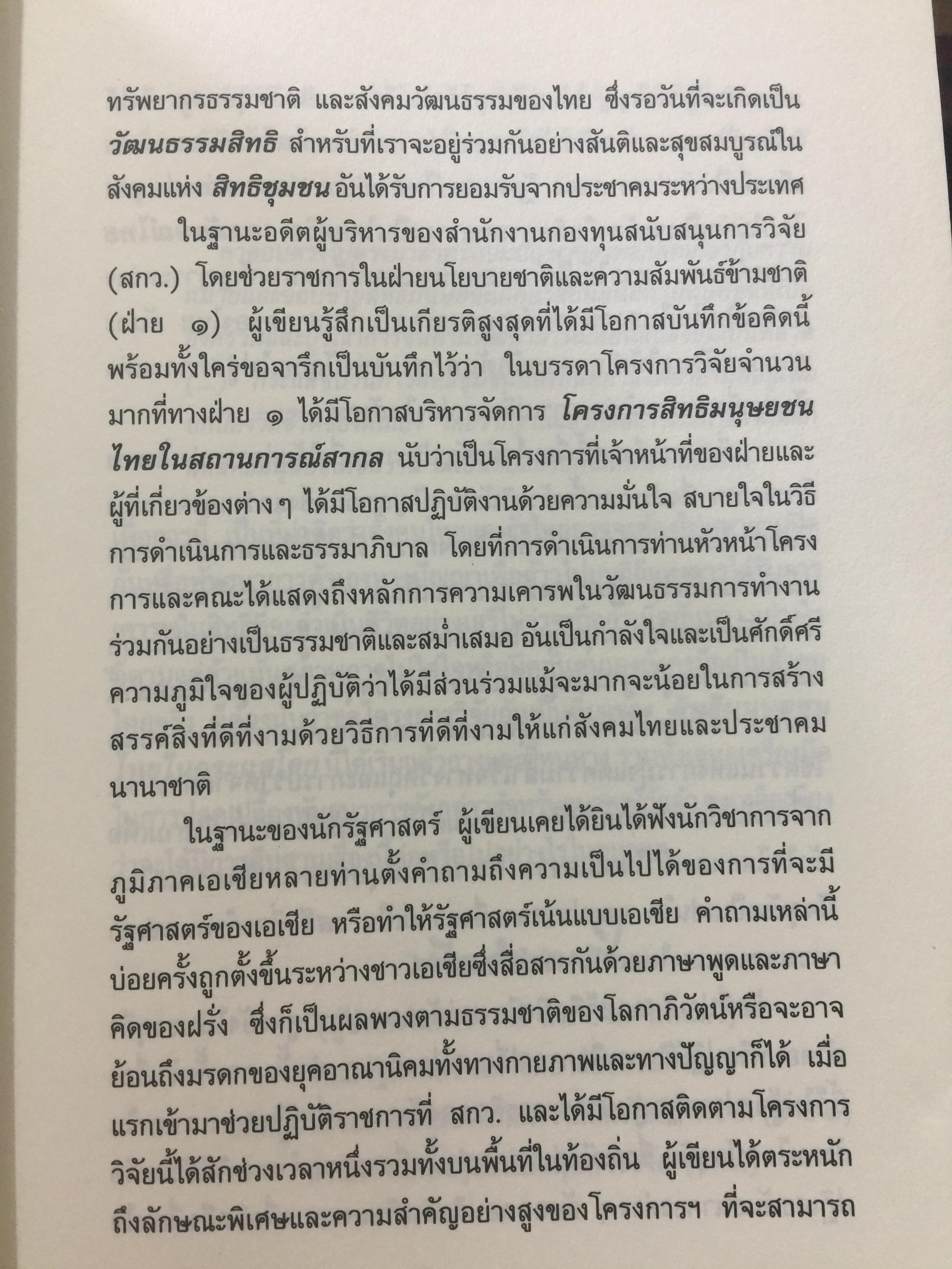 สิทธิมนุษยชนไทย ในกระแสโลก. Thai Human Rights in Global Perspective ผู้เขียน เสน่ห์ ้จามริก 2 กก.
