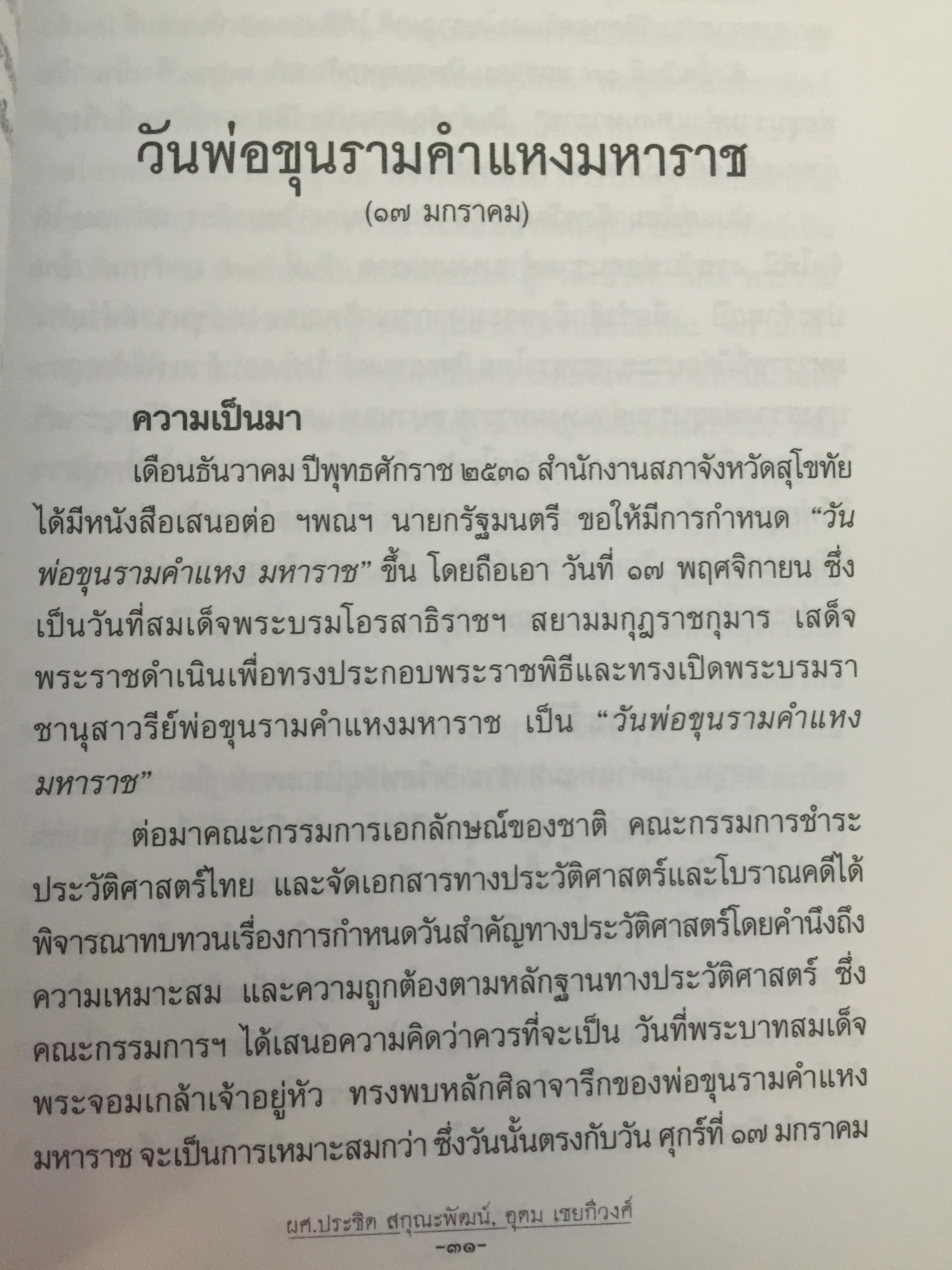 วันสำคัญ. (ของไทย). กิจกรรมที่ควรนำไปปฎิบัติในโอกาสต่างๆ ผู้เขียน ผศ.ประชิต สกุณะพัฒน์ และอุดม เชยดีวงศ์ 0 กก.