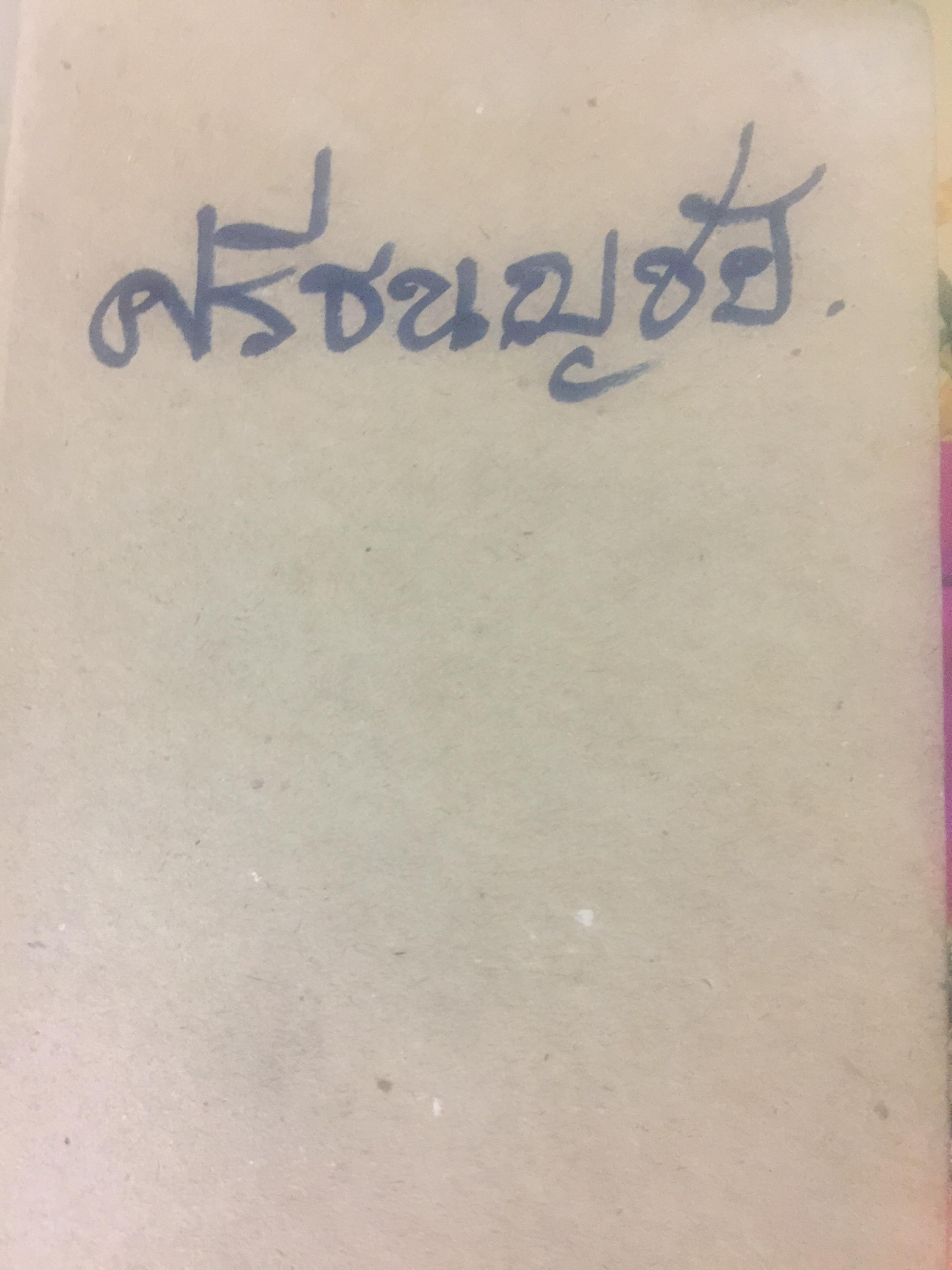 ศรีธนญชัย. ฉบับสมบูรณ์ โดย ประยูร พิศนาคะ 0 กก.