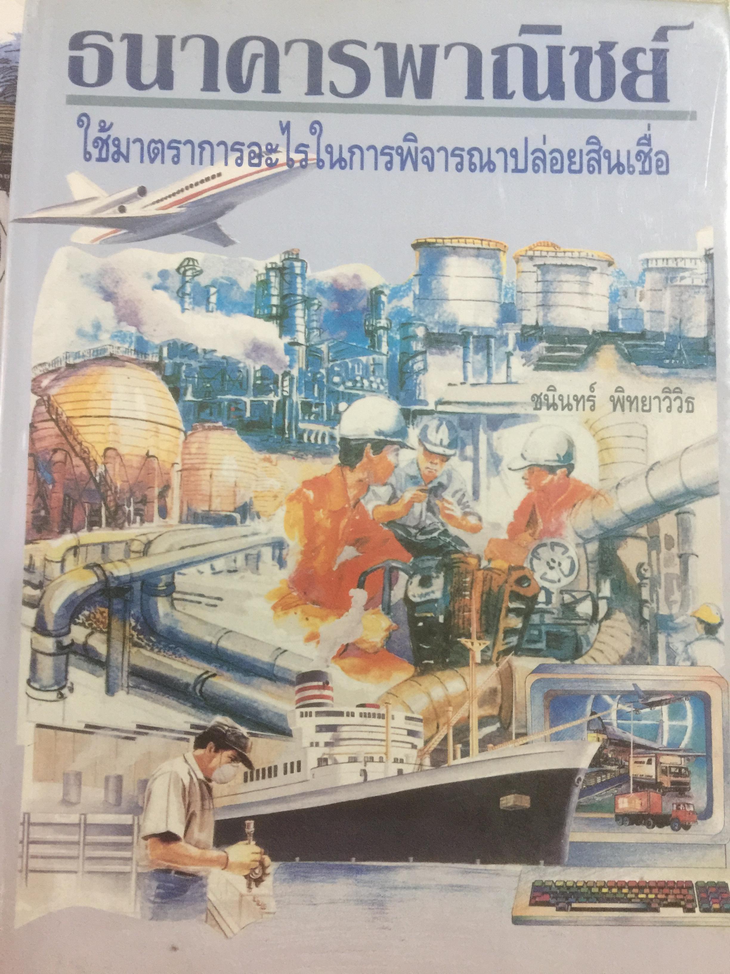ธนาคารพาณิชย์ ใช้มาตรการอะไรในการพิจารณาปล่อยสินเชื่อ. ผู้เขียน ชนินทร์ พิทยาวิวิธ 0 กก.