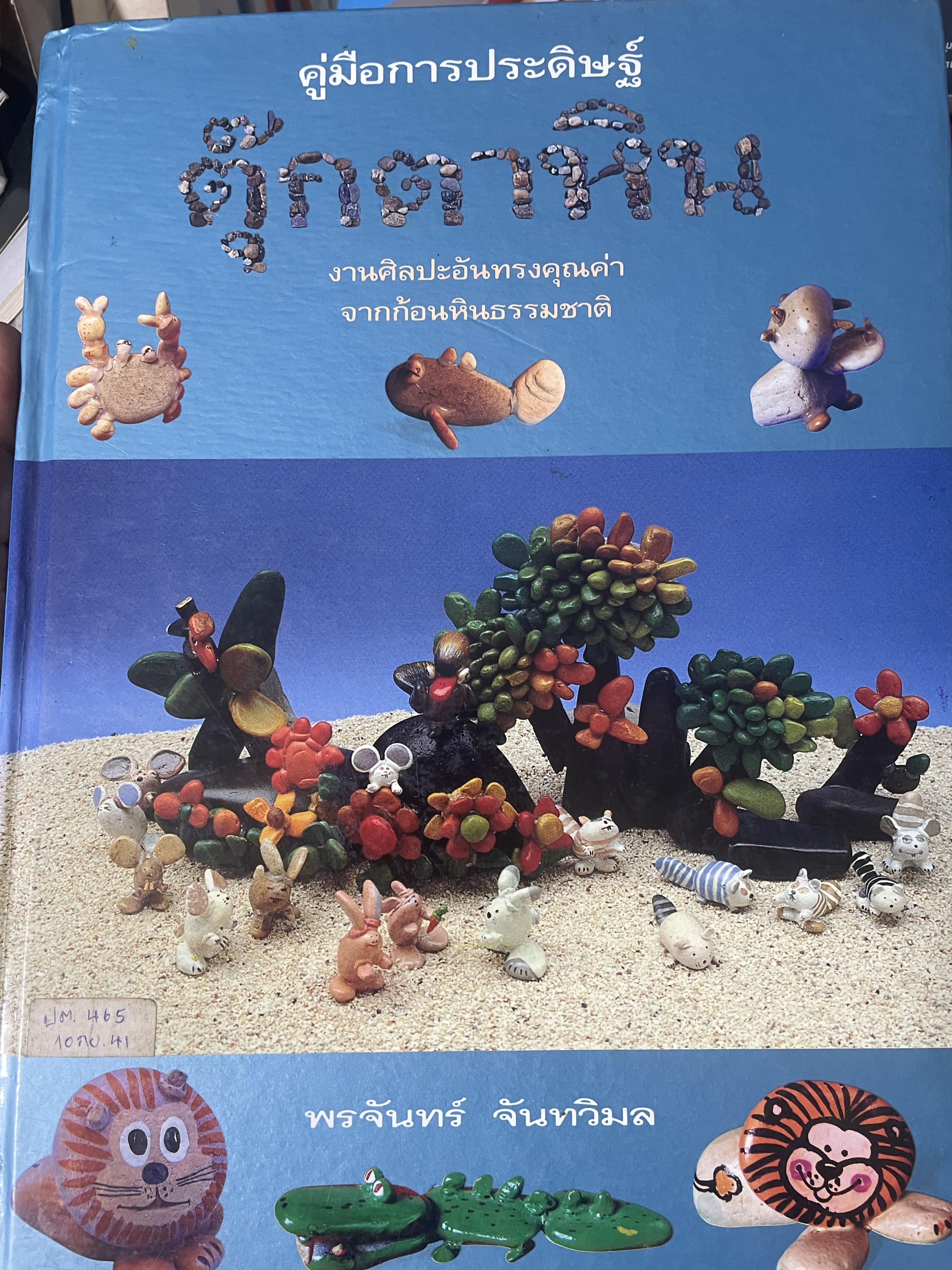 คู่มือการประดิษฐ์ ตุ๊กตาหิน งานศิลปะอันทรงคุณค่า จากก้อนหินธรรมชาติ โดย พรจันทร์ จันทวิมล 3 กก.