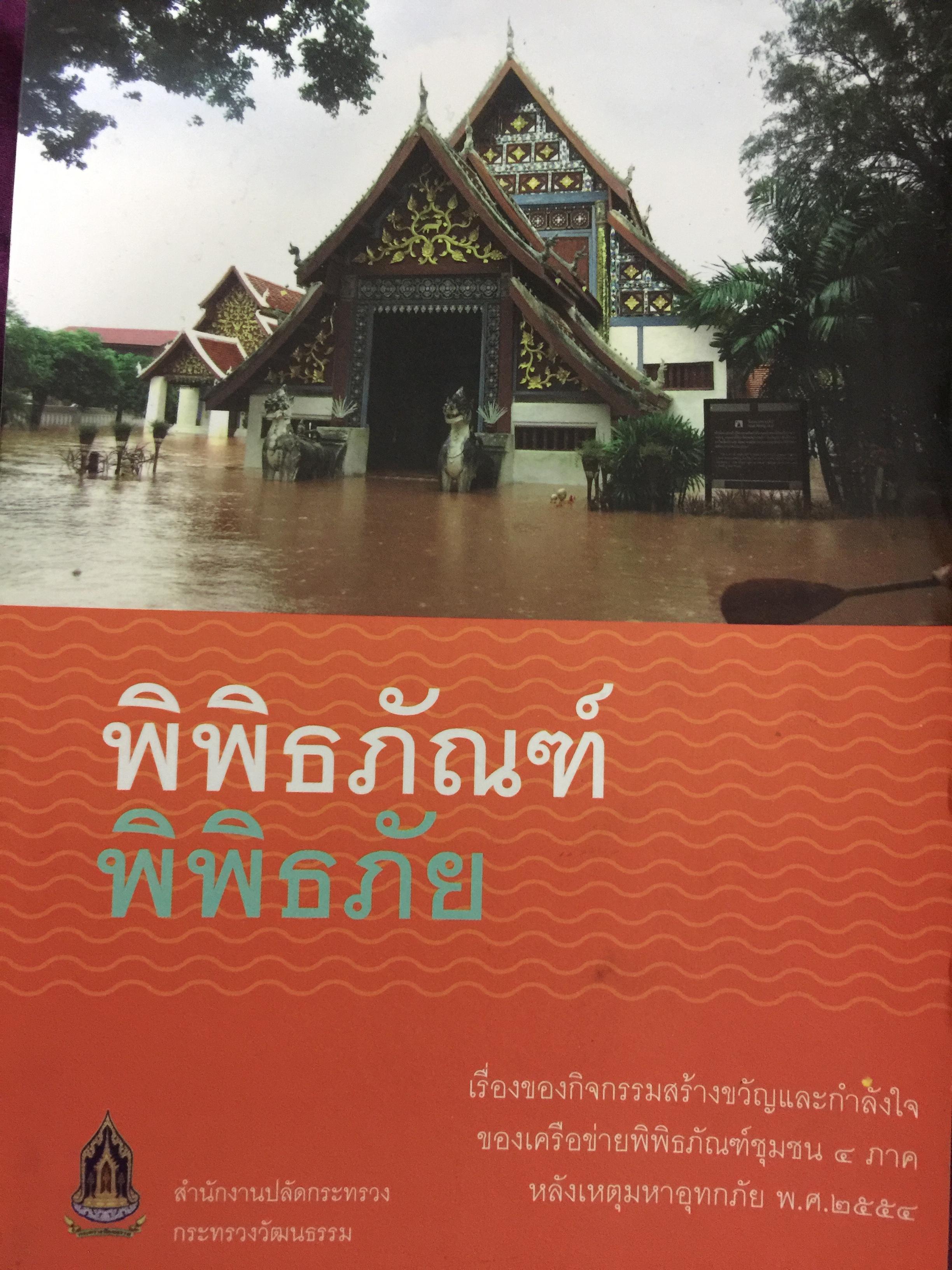 พิพิธภัณฑ์ พิพิธภัย. เรื่องของกิจกรรมสร้างขวัญและกำลังใจของเครือข่ายพิพิธภัณฑ์ชุมชน 4 ภาค หลังเหตุการณ์อุทกภัย พ.ศ.2554 จัดทำโดย. สำนักงานปลัดกระทรวง กระทรวงวัฒนธรรม 0 กก.