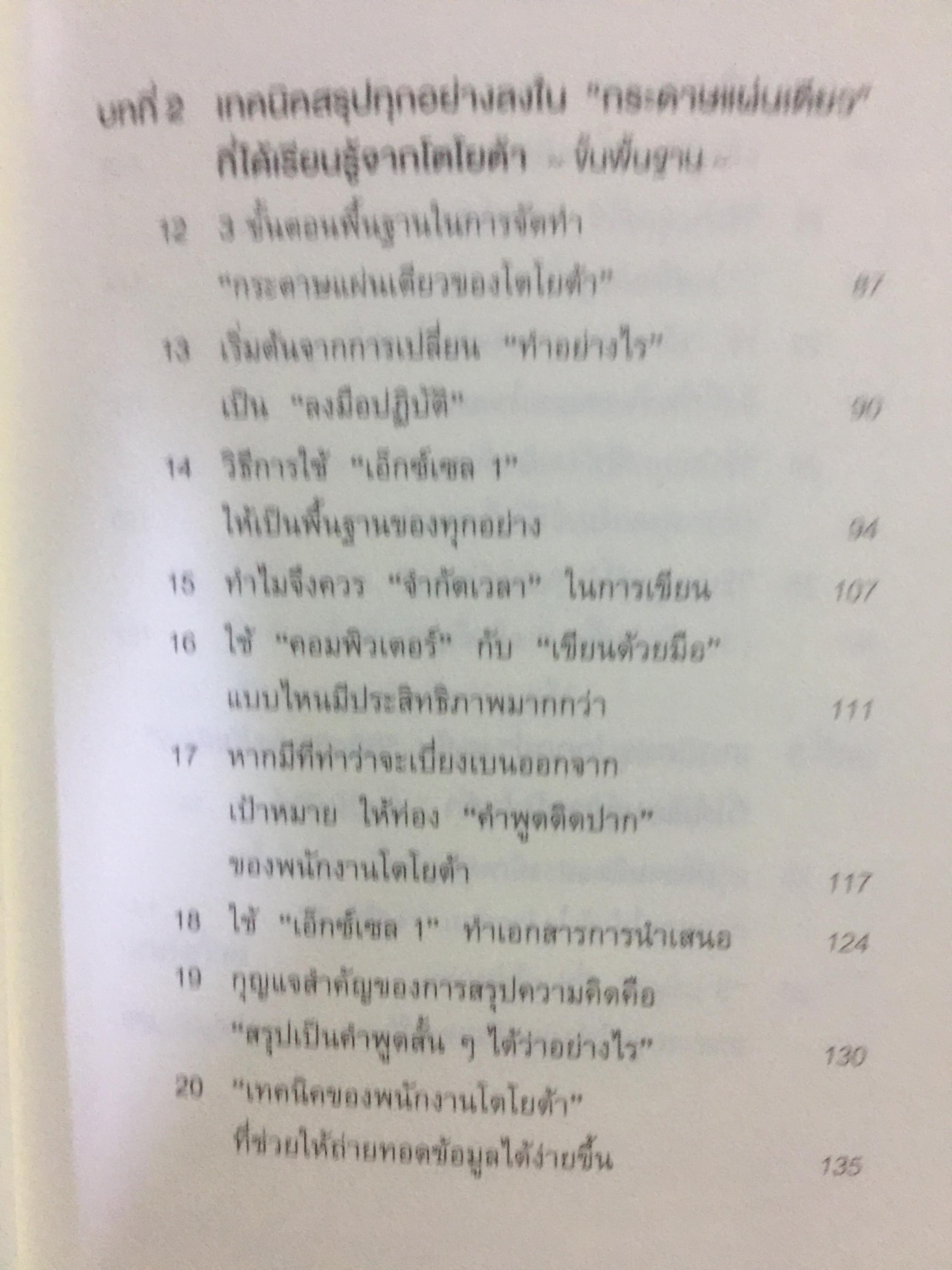 เทคนิคสรุปทุกอย่าง ลงในกระดาษแผ่นเดียวที่ฉันเรียนรู้มาจากโตโยต้า 0 กก.