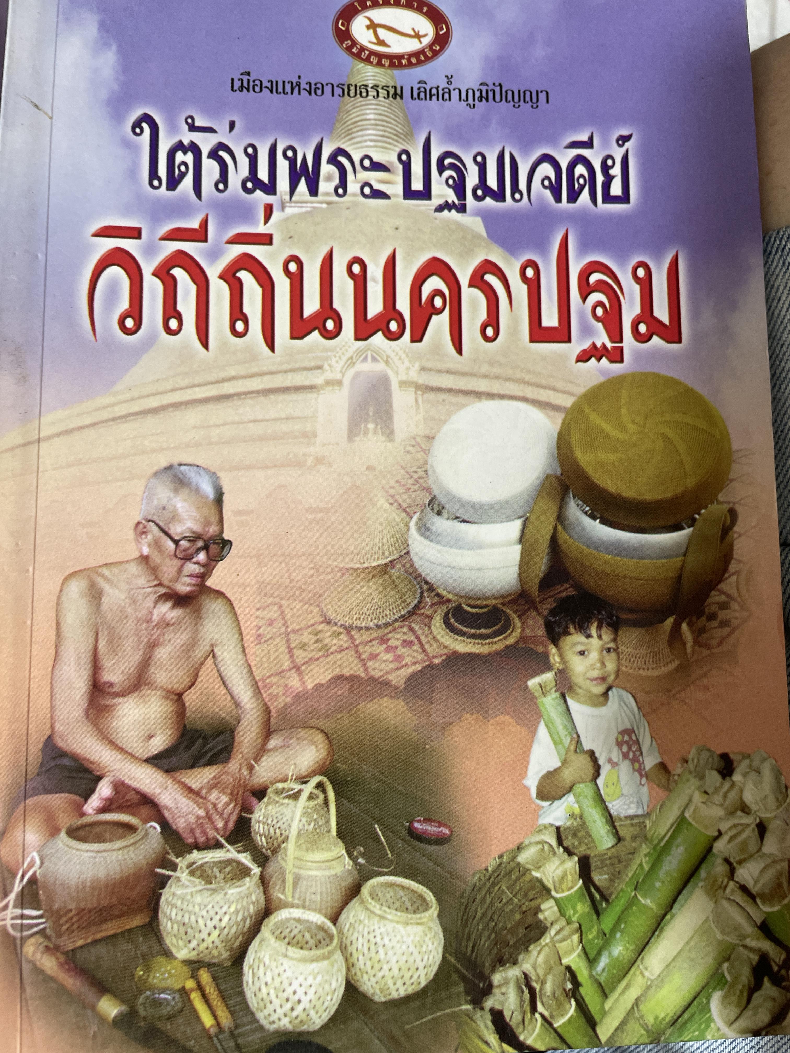 วิถีถิ่นนครปฐม ใต้ร่มพระปฐมเจดีย์ 1 กก.