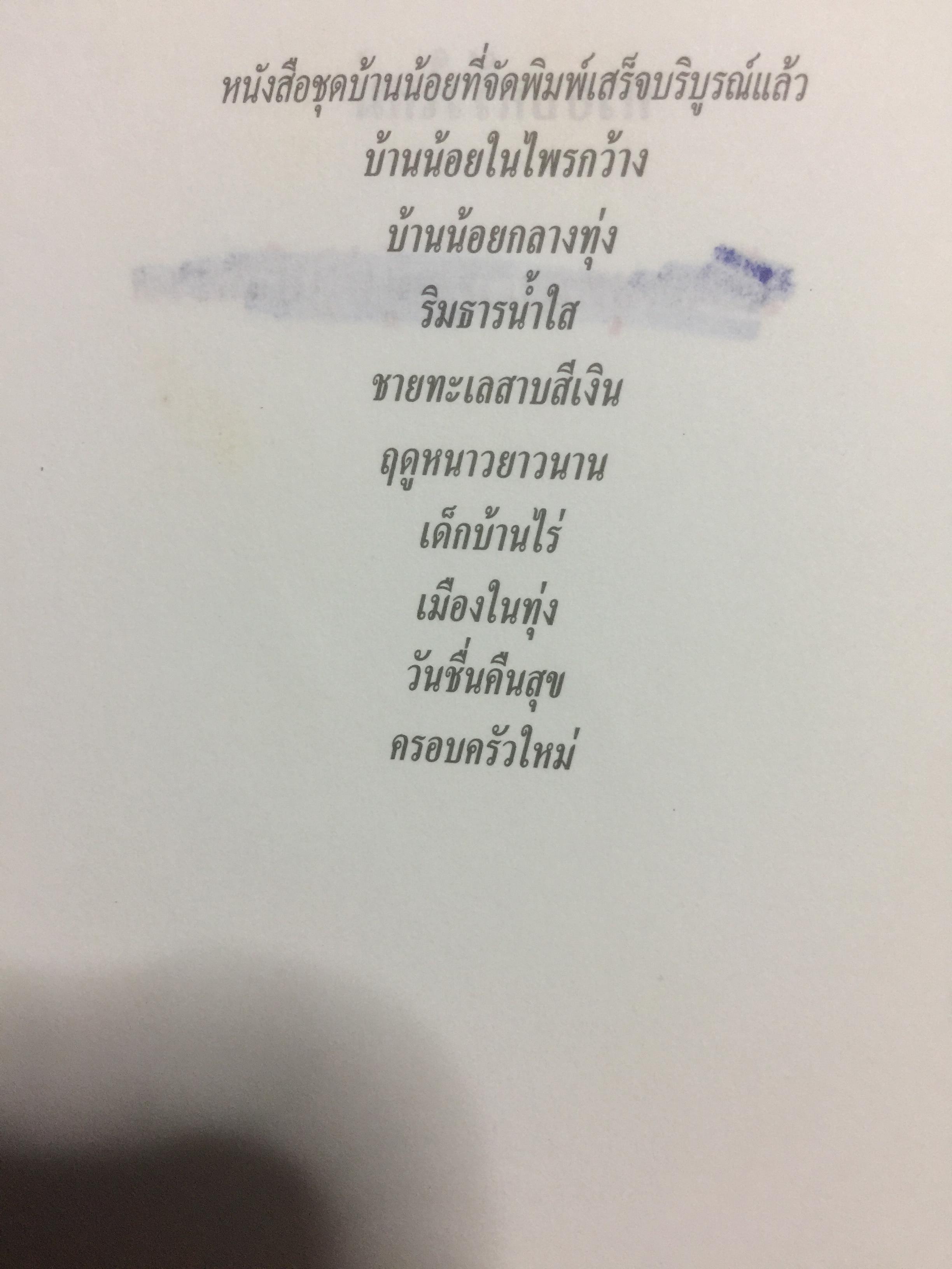 ครอบครัวใหม่. ผู้เขียน ลอร่า อิงกัลส์ ไวล์เดอร์ ผู้แปล รัตนา รัตนดิลกชัย สำนักพิมพ์หนังสือเด็ก รักลูก 0 กก.
