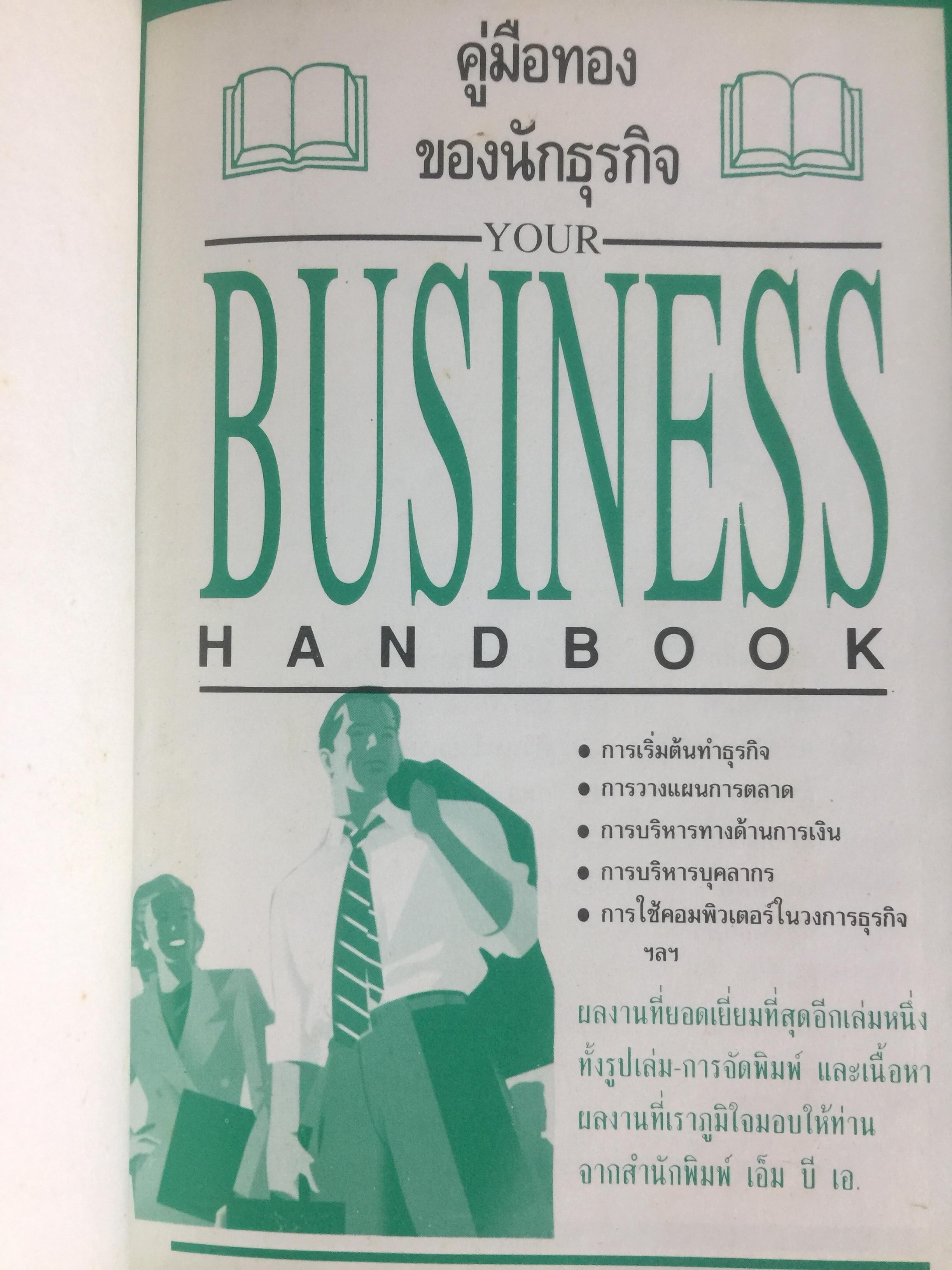 คู่มือทองของนักธุรกิจ. YOUR BUSINESS HANDBOOK สำหรับเจ้าของกิจการ บอส ผู้จัดการ และทุกท่านที่อยากจะมีกิจการของตัวเองที่ประสบความสำเร็จ หนังสือเล่มนี้เป็นหนังสือที่ยอดเยี่ยมที่สุดเล่มหนึ่งในประเทศไทย. 5 กก.