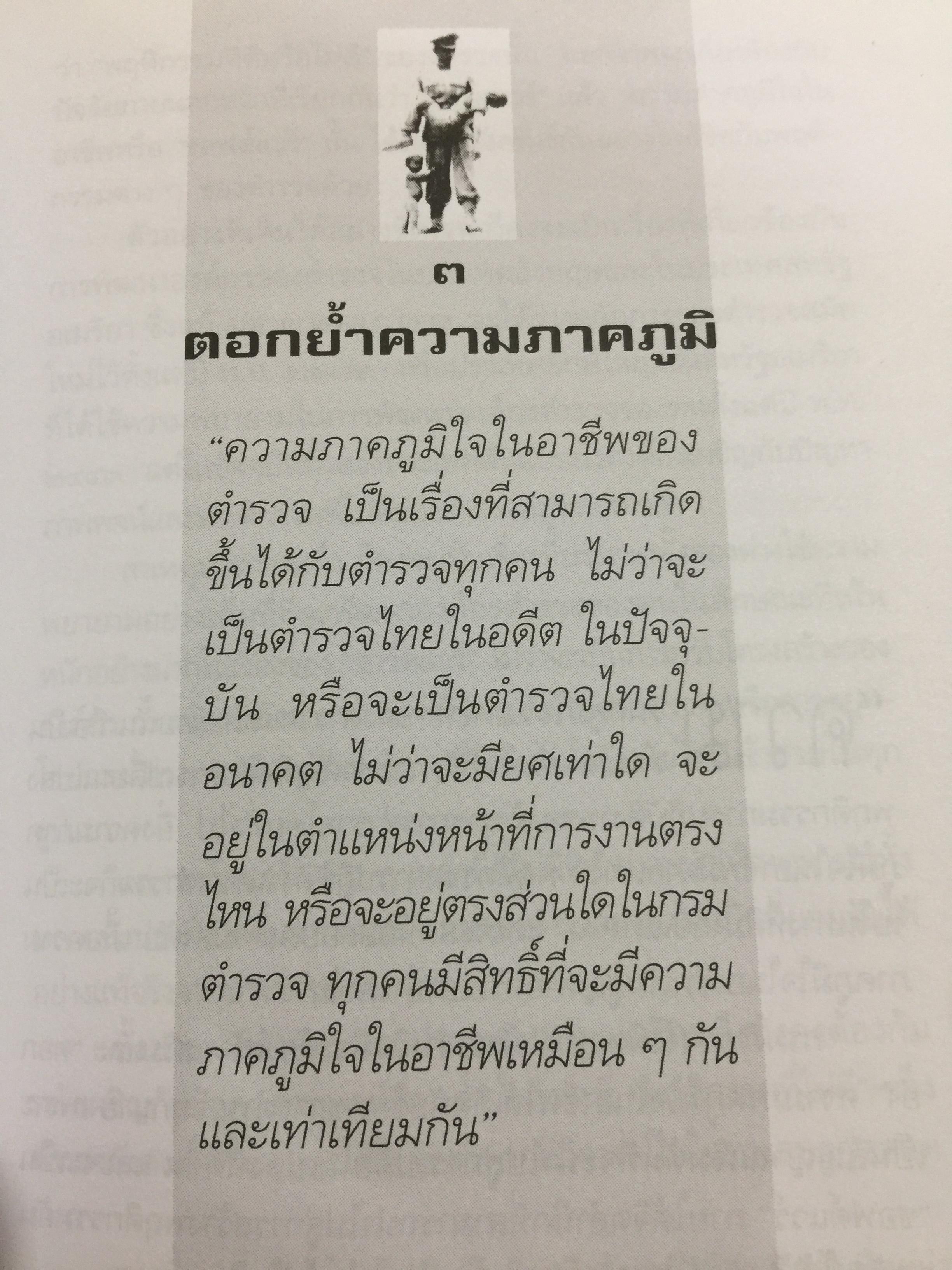 ตำรวจไทยในอนาคต. ตำรวจมองตำรวจเพื่อพัฒนาตำรวจ. ผู้เขียน พ.ต.อ,ไพรัช พงษ์เจริญ 1,500 กรัม