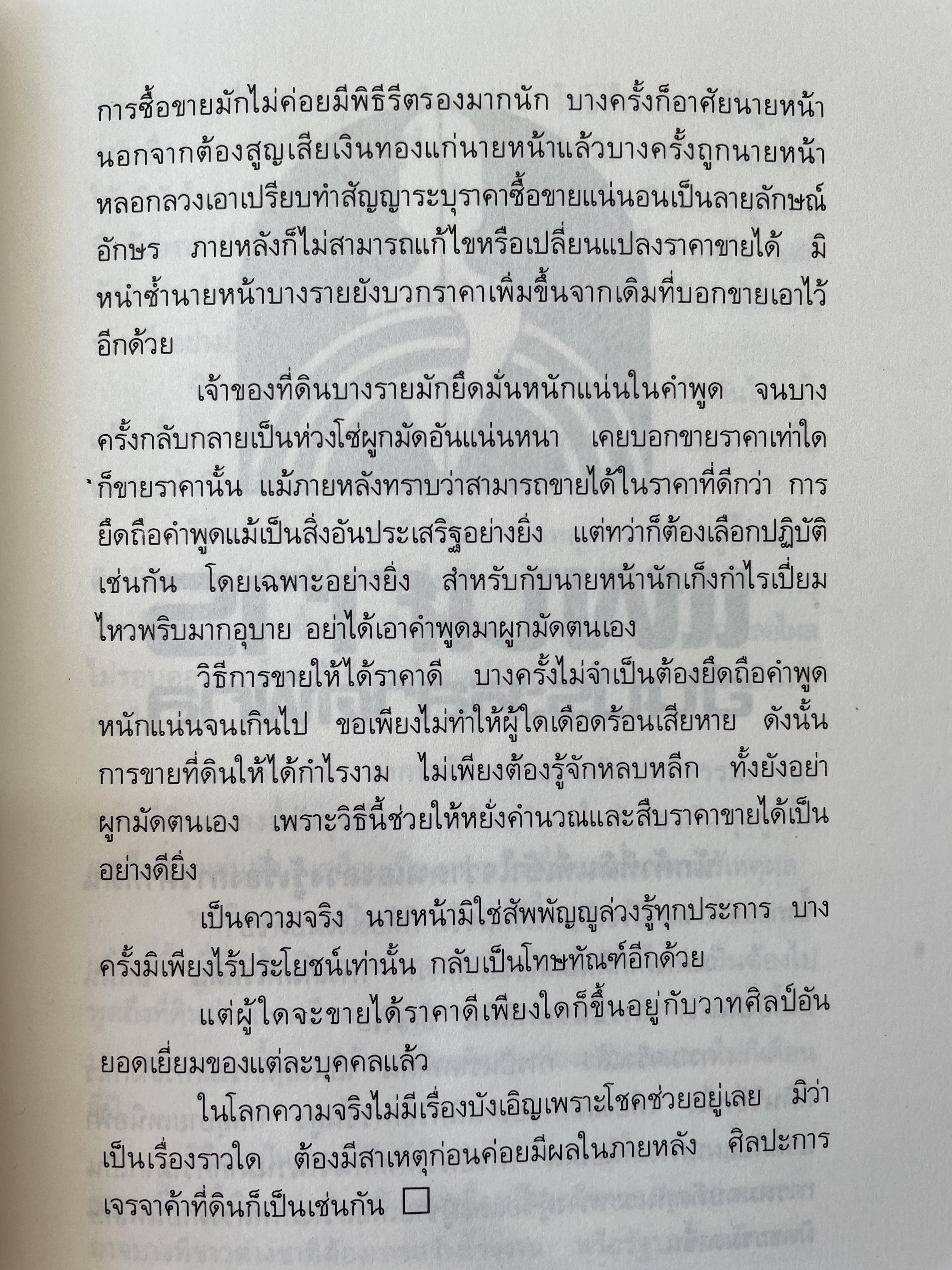 เคล็ดวิชา การค้าที่ดิน ผู้เขียน พาสนา แพรวพรรณ 0 กก.