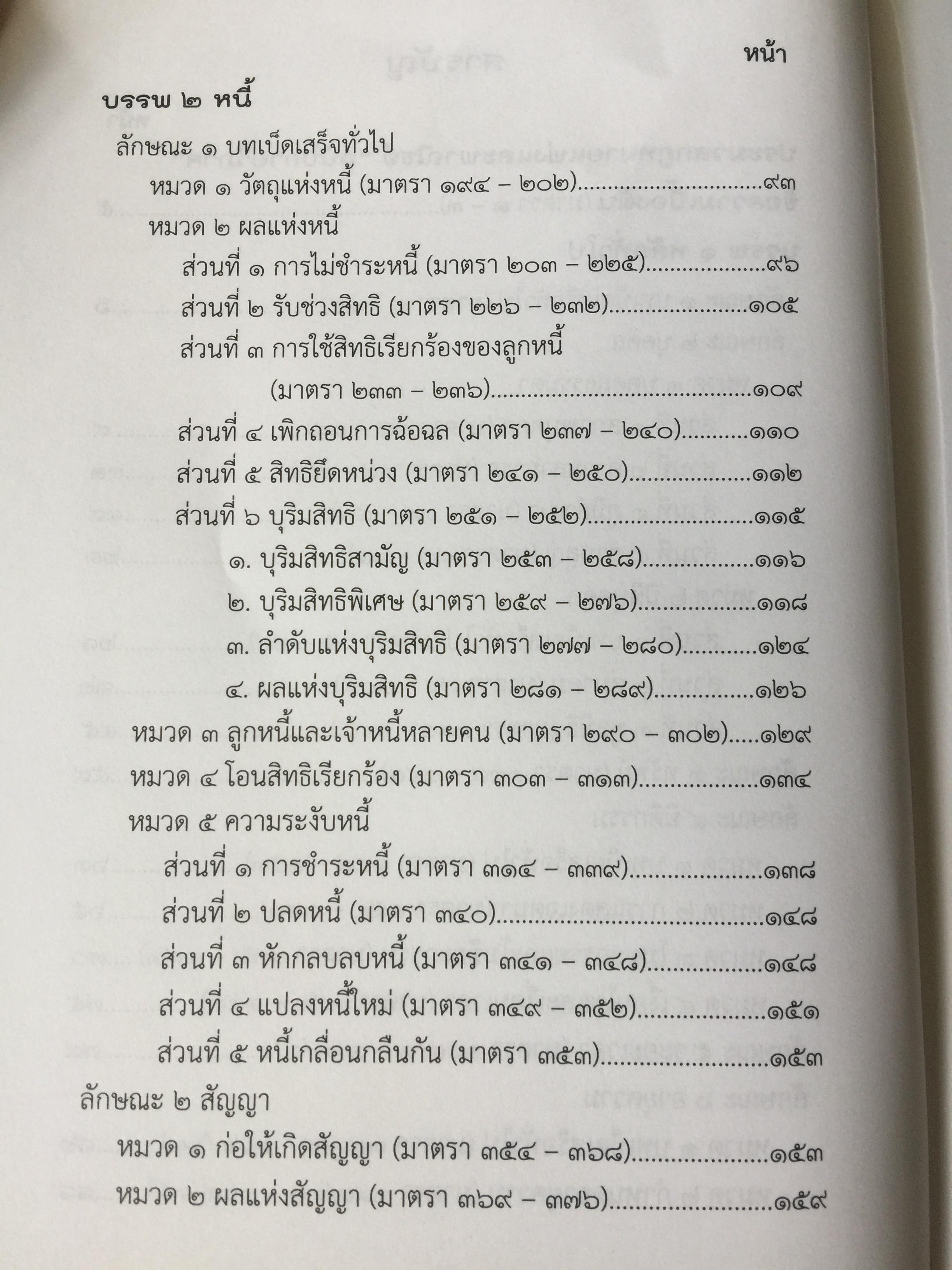 ประมวลกฎหมายแพ่งและพาณิชย์. The Civil and Commercial Code. ฉบับกายวิภาค Anatomy Edition ผู้เขียน ธิติพล ศรีประทักษ์ ผู้พิพากษา 0 กก.