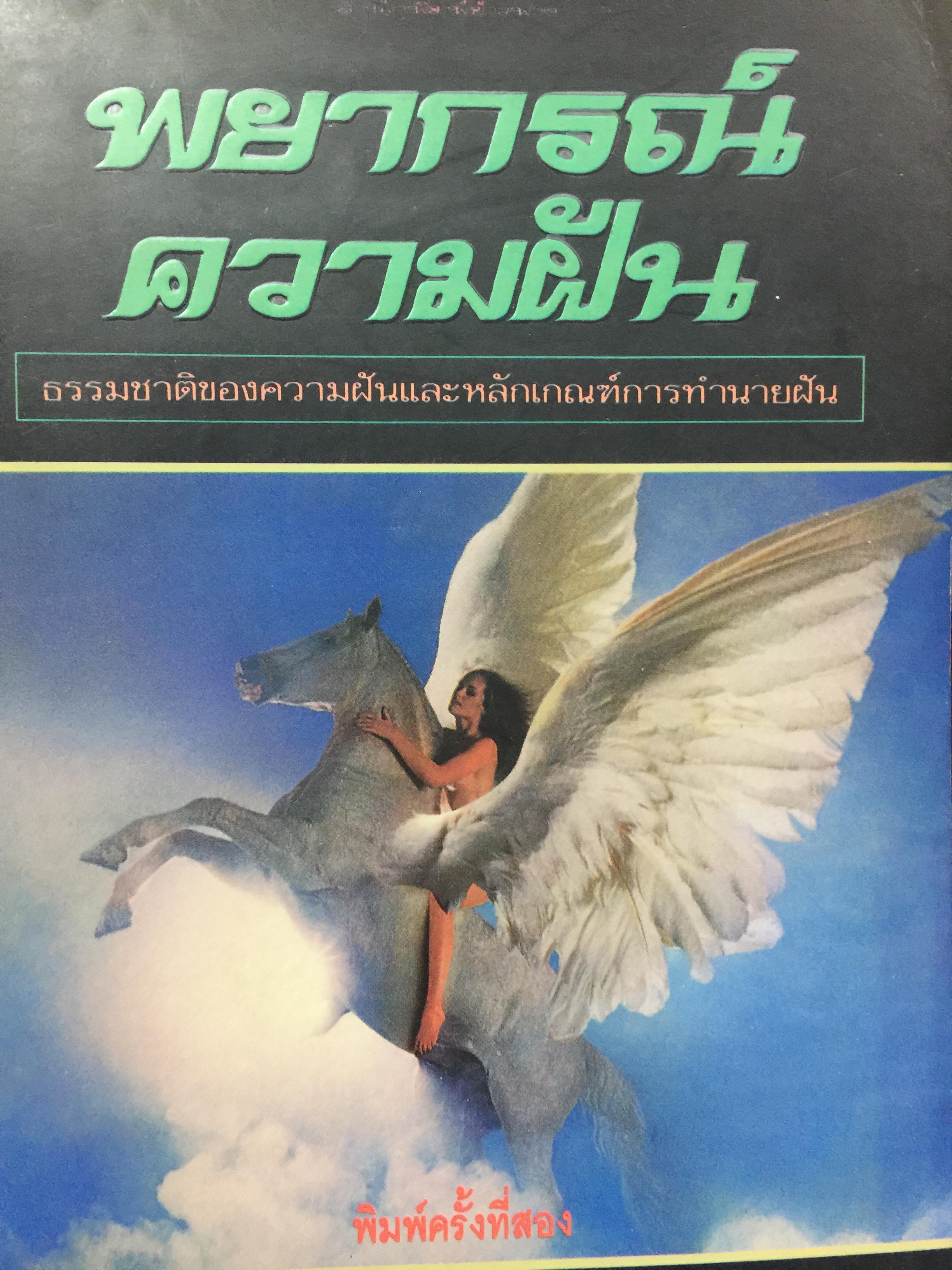 พยากรณ์ ความฝัน. ธรรมชาติของความฝันและหลักเกณฑ์การทำนายฝัน. ผู้เขียน พลูหลวง. 1,800 กรัม