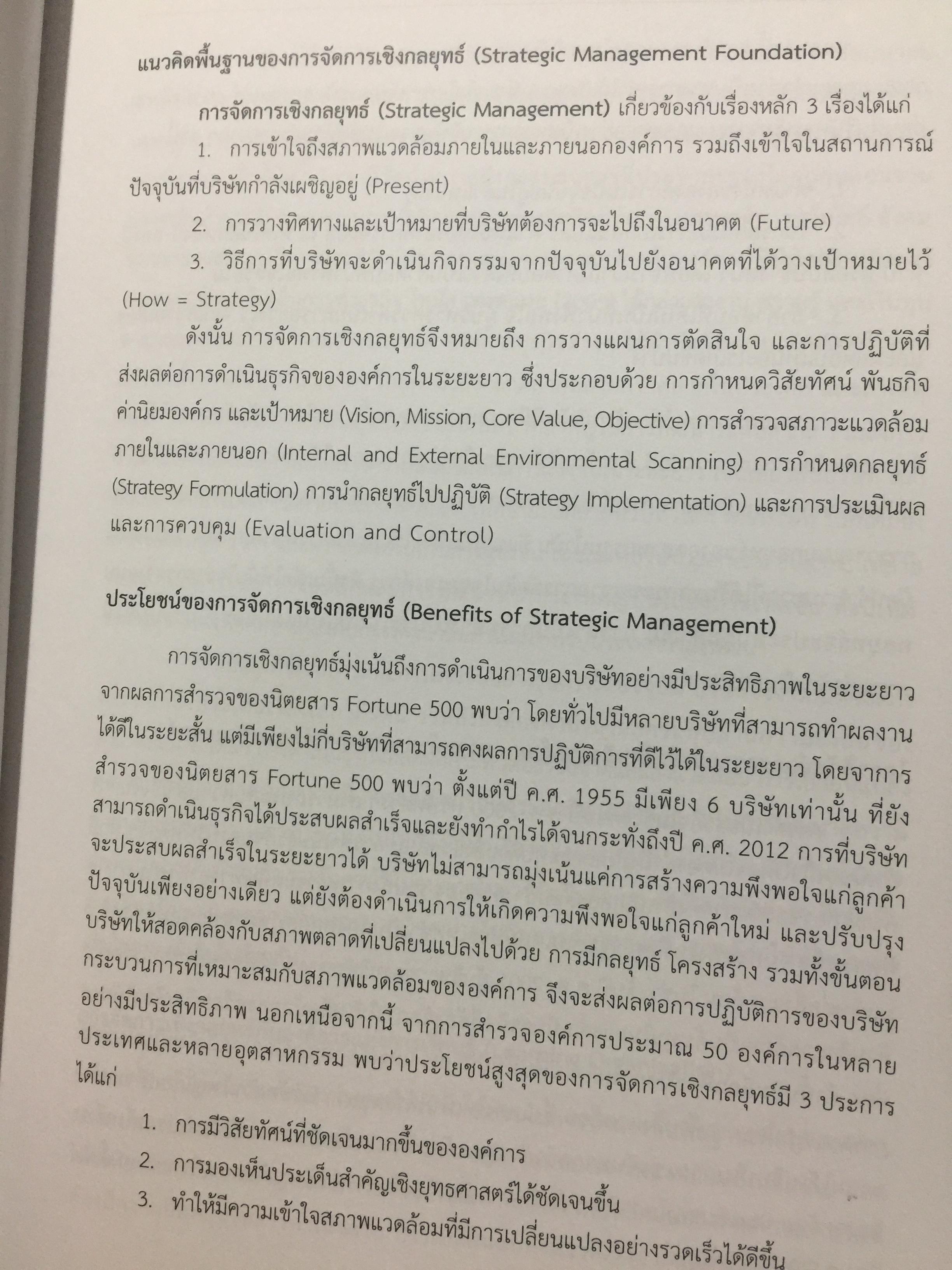 การจัดการเขิงกลยุทธ์. STRATEGIC MANAGEMENT. ผู้เขียน ผู้ช่วยศาสตราจารย์ ดร.กุลเชษฐ์ มงคล 0 กก.