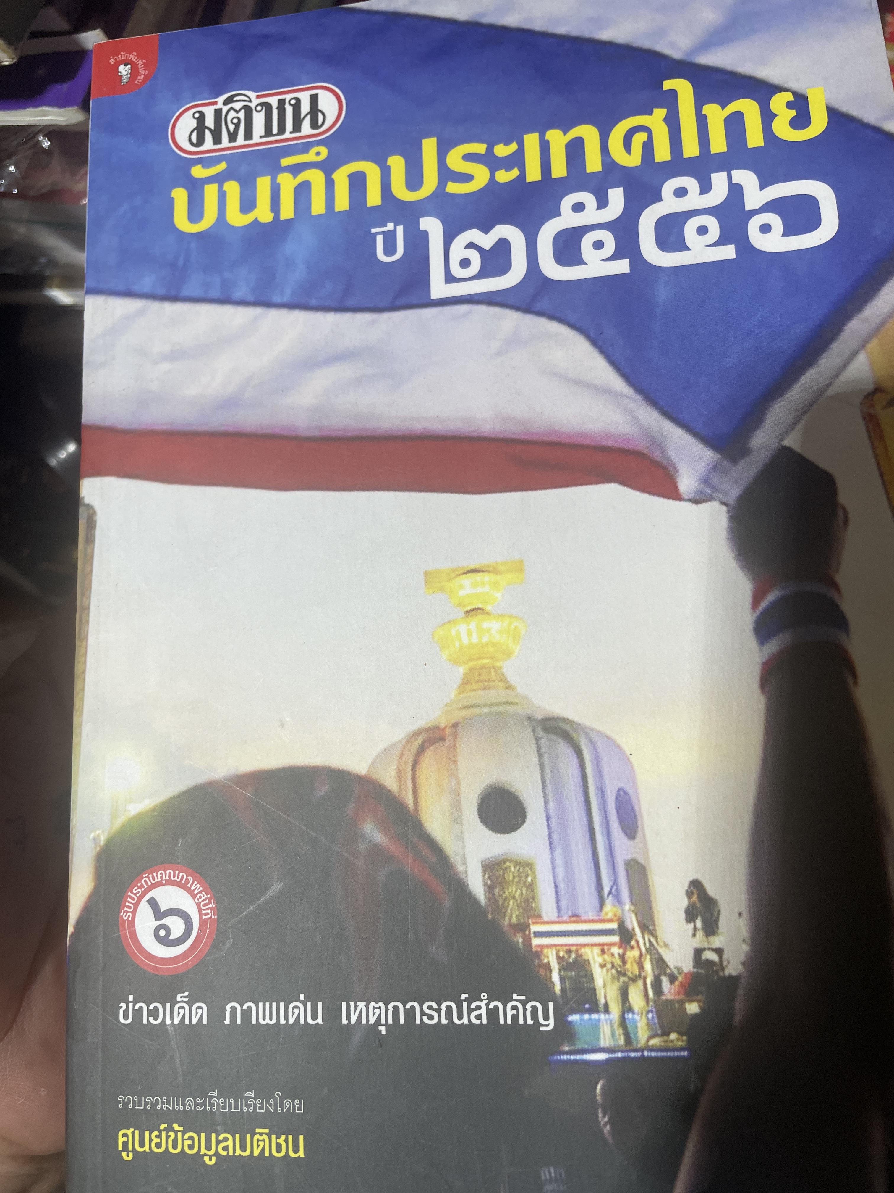 มติชน บันทึกประเทศไทย ปั 2556 ข่าวเด็ด ภาพเด่น เหตุการณ์สำคัญ 3,300 กรัม