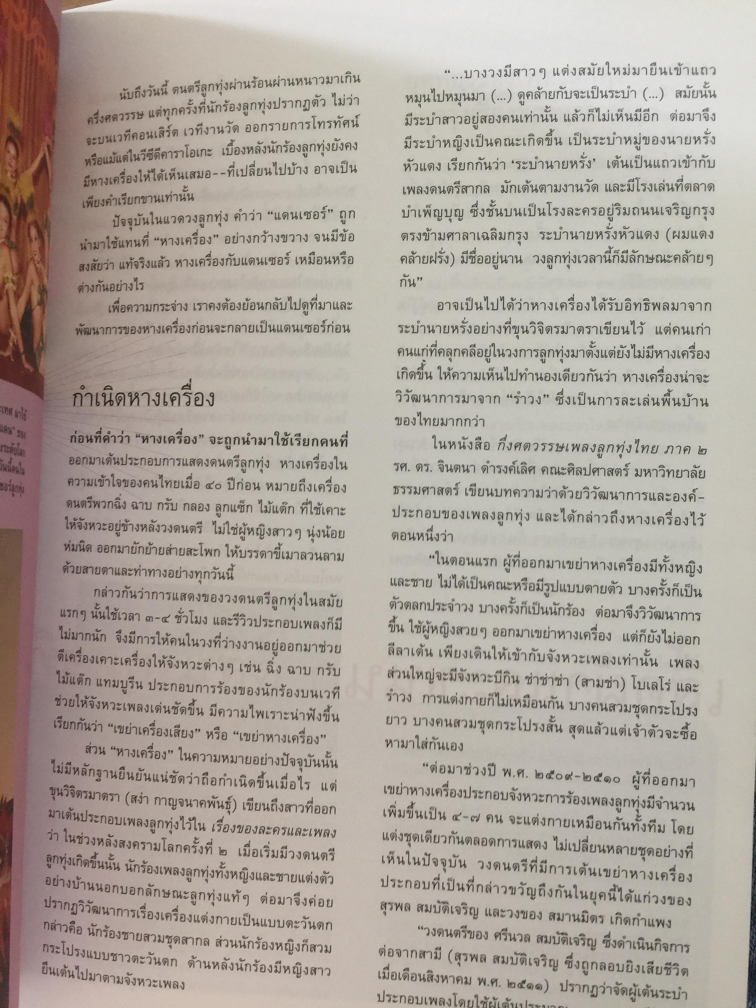หางเครื่อง. จังหวะชีวิตบนถนนดนตรีลูกทุ่ง. หนังสือสารคดี ฉบับที่ 246 สิงหาคม ปี 2548 0 กก.