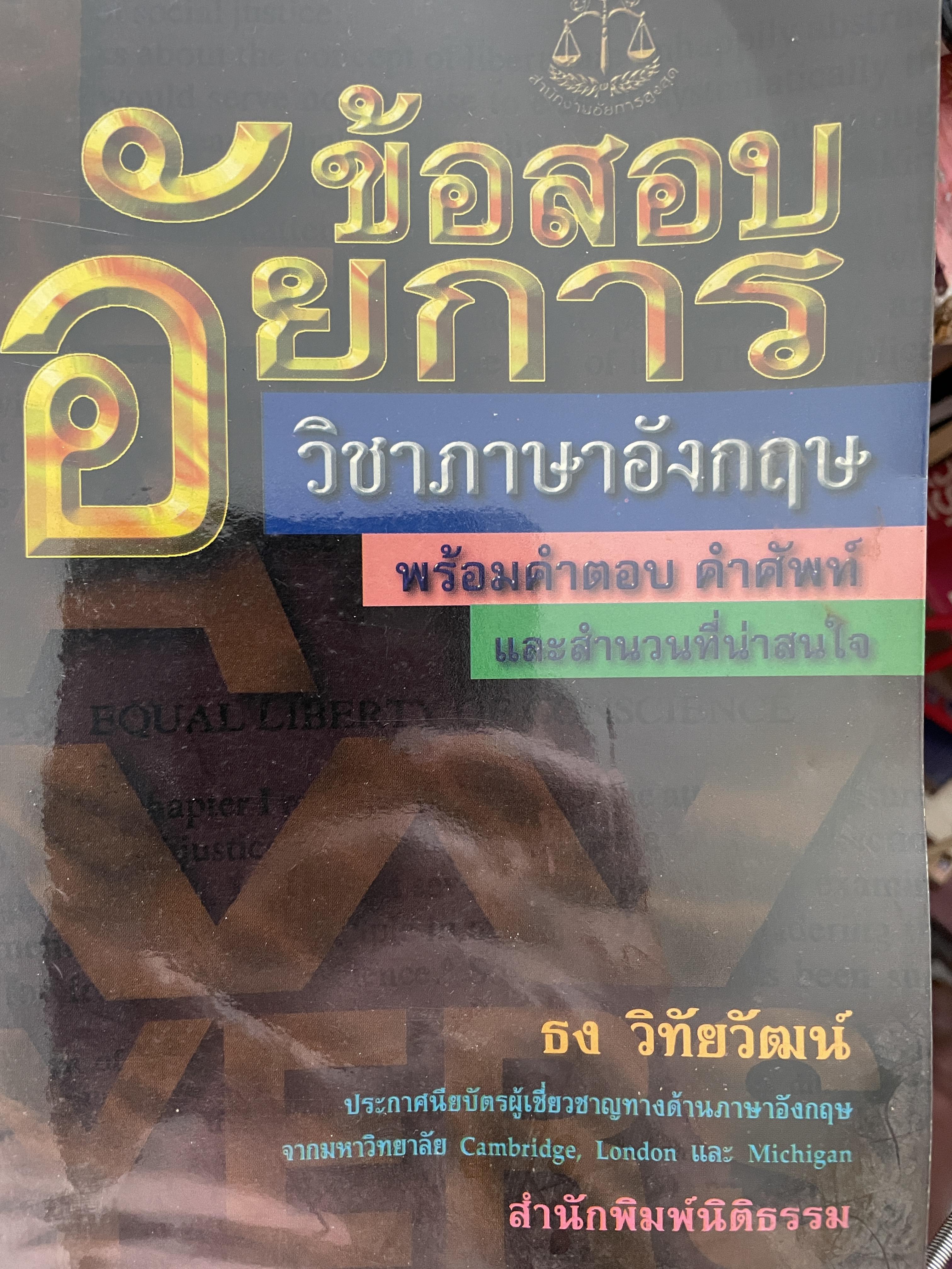 ข้อสอบอัยการ วิชาภาษาอังกฤษ พร้อมคำตอบ คำศัพท์ โดย ธง วิทัยวัฒน์ 1 กก.