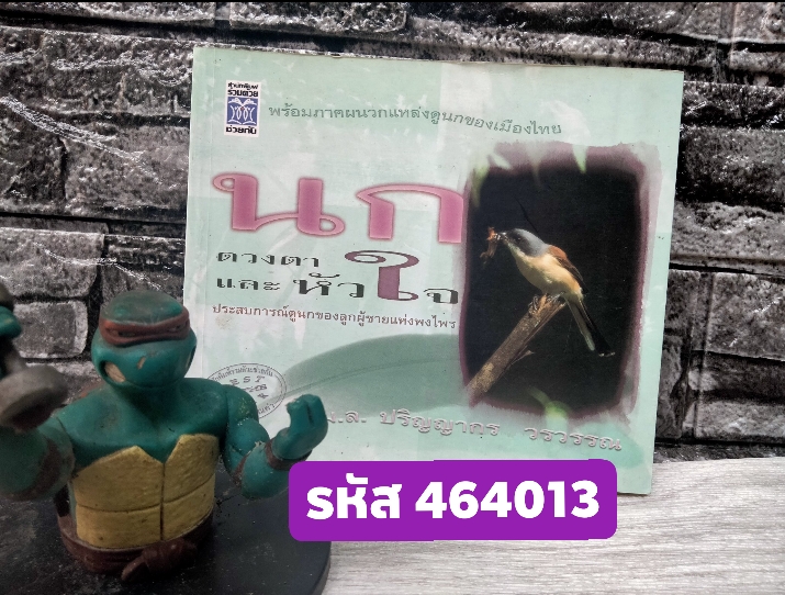 นก ดวงตาและหัวใจ ของ ม.ล.ปริญญากร วรวรรณ