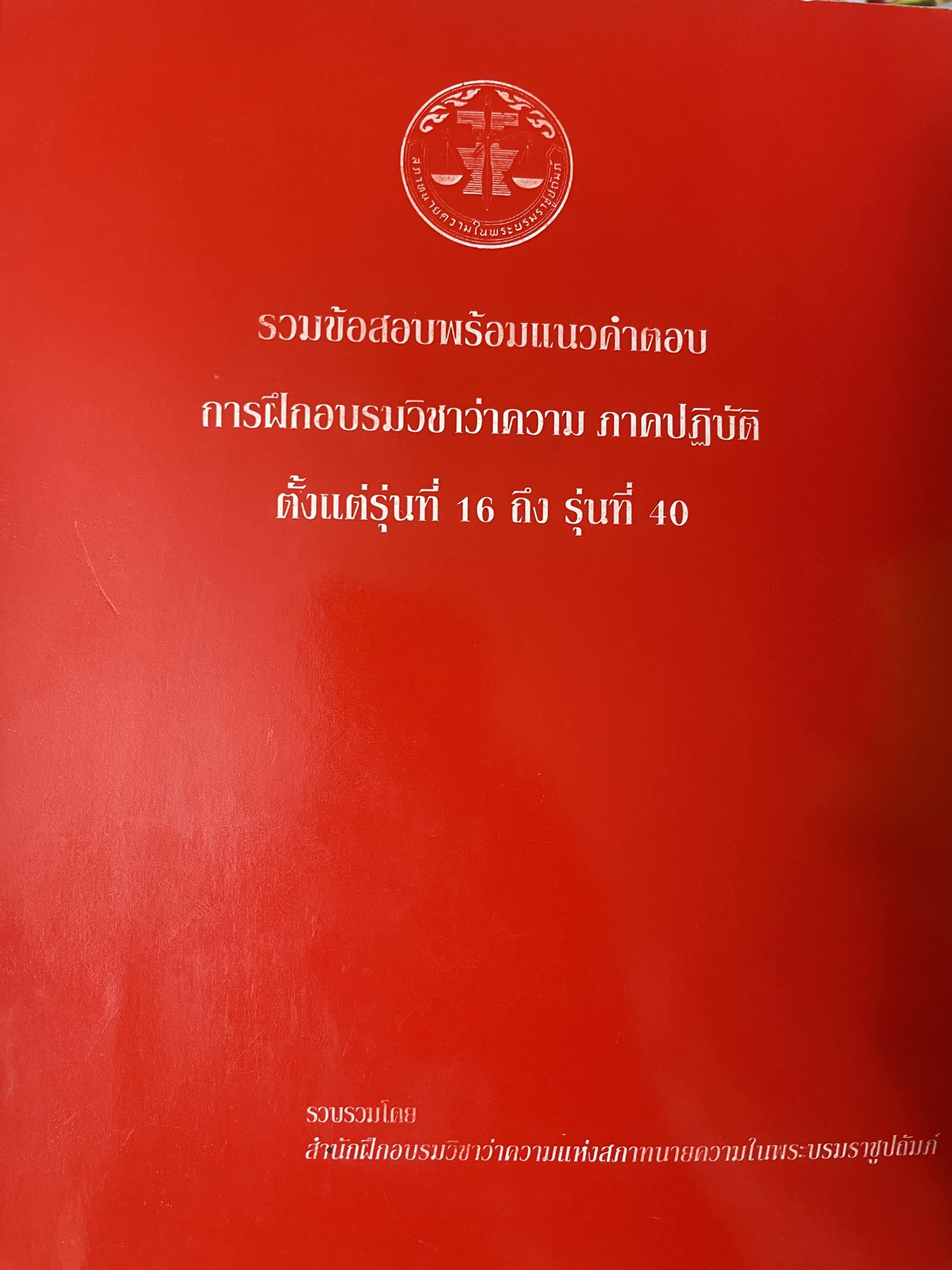 รวมข้อสอบพร้อมแนวคำตอบ การฝึกอบรมวิชาว่าความ ภาคปฎิบัติ ตั้วแต่รุ่นที่ 16 ถึงรุ่นที่ 10 4 กก.