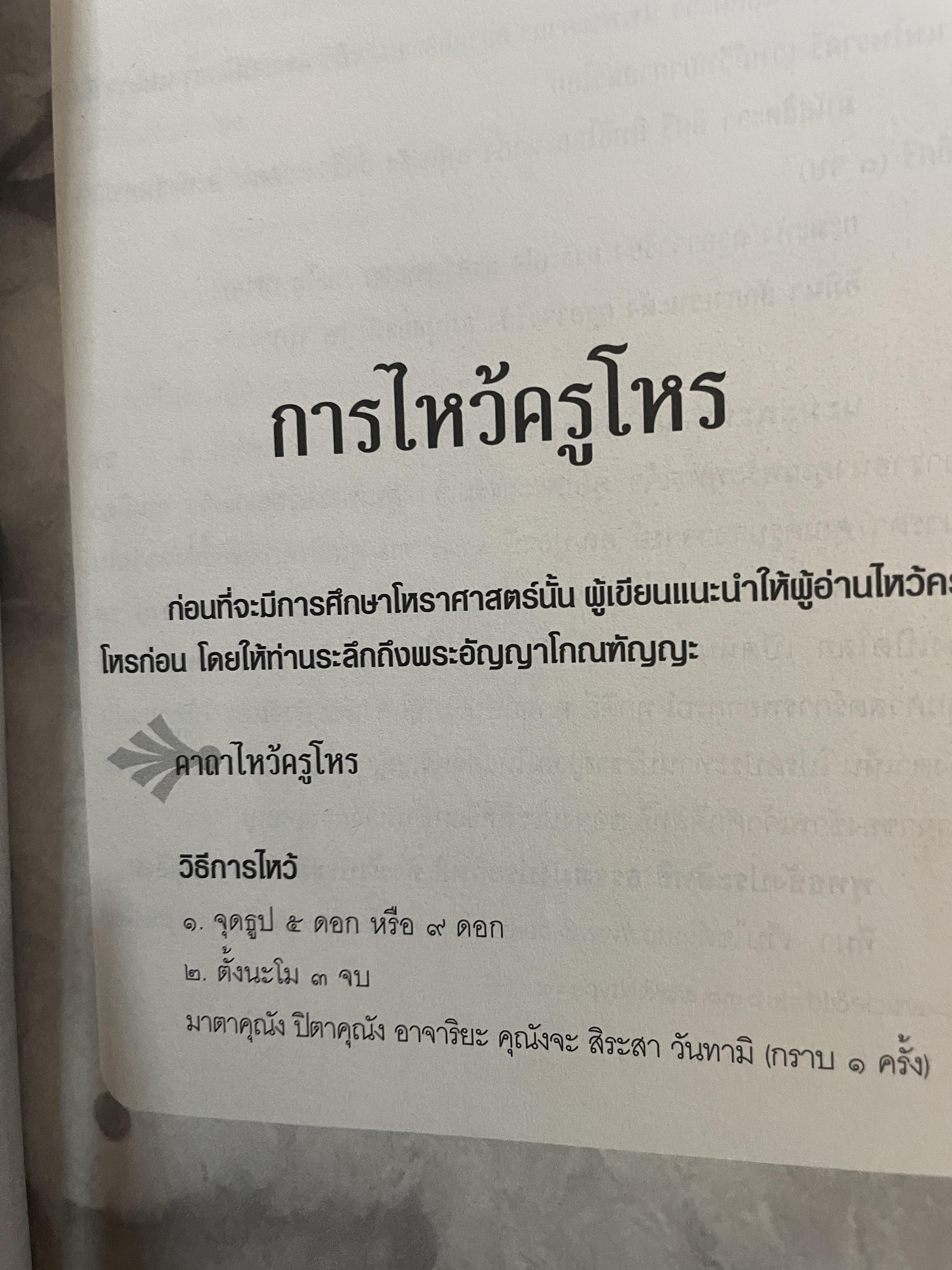 โหราศาสตร์ปริวรรต ฉบับเรียนรู้ด้วยตนเอง 48 ชั่วโมงกับโหราศาสตร์ ที่เข้าใจง่ายสและเรียนเป็นเร็ว โดยกานธนิกา ชุณหะสัตและคณะ 800 กรัม