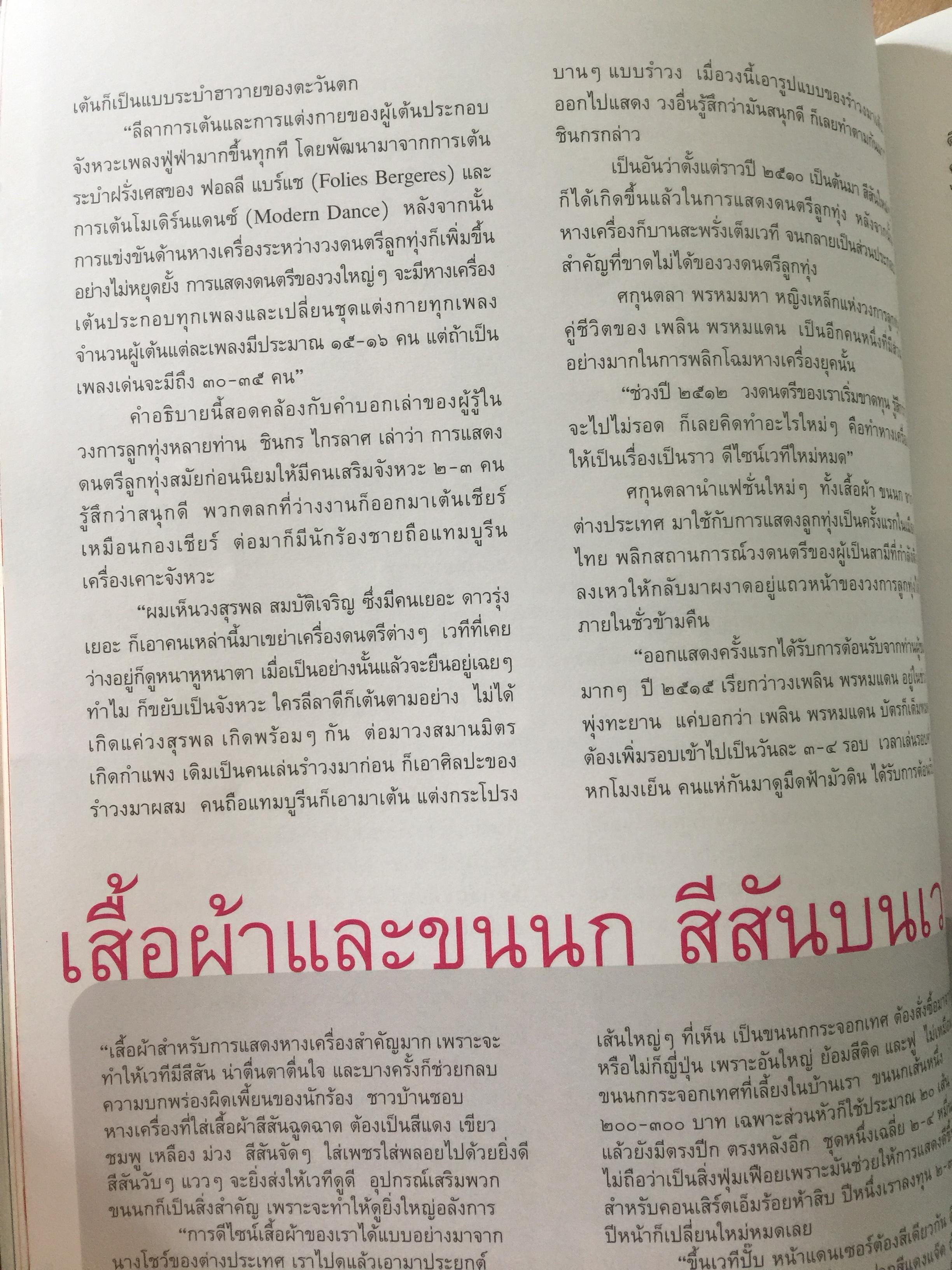 หางเครื่อง. จังหวะชีวิตบนถนนดนตรีลูกทุ่ง. หนังสือสารคดี ฉบับที่ 246 สิงหาคม ปี 2548 0 กก.