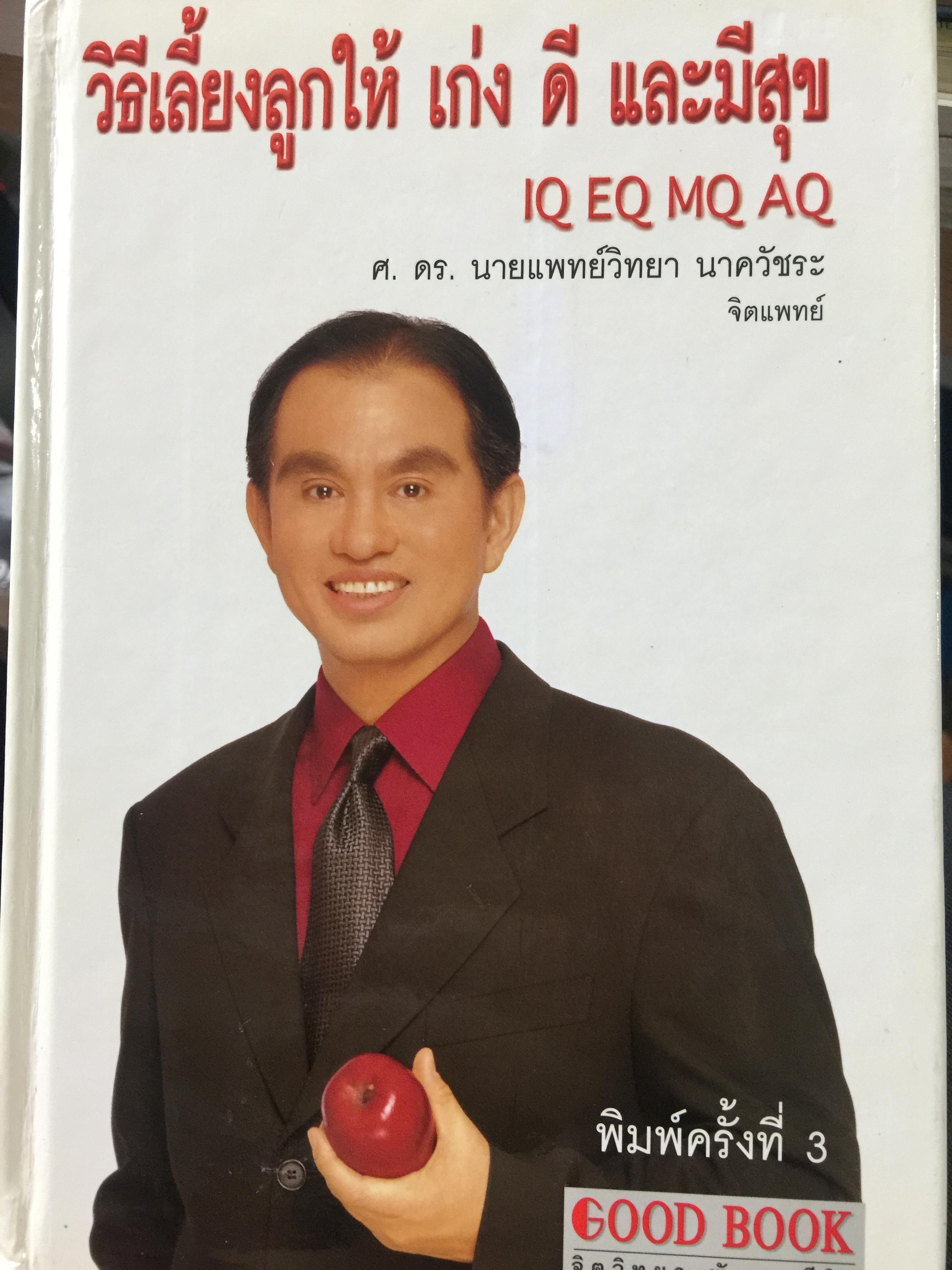 วิธีเลี้ยงลูกให้ เก่ง ดี และมีสุข. IQ EQ MQ AQ. ผู้เขียน ศ.ดร.วิทยา นาควัชระ 0 กก.