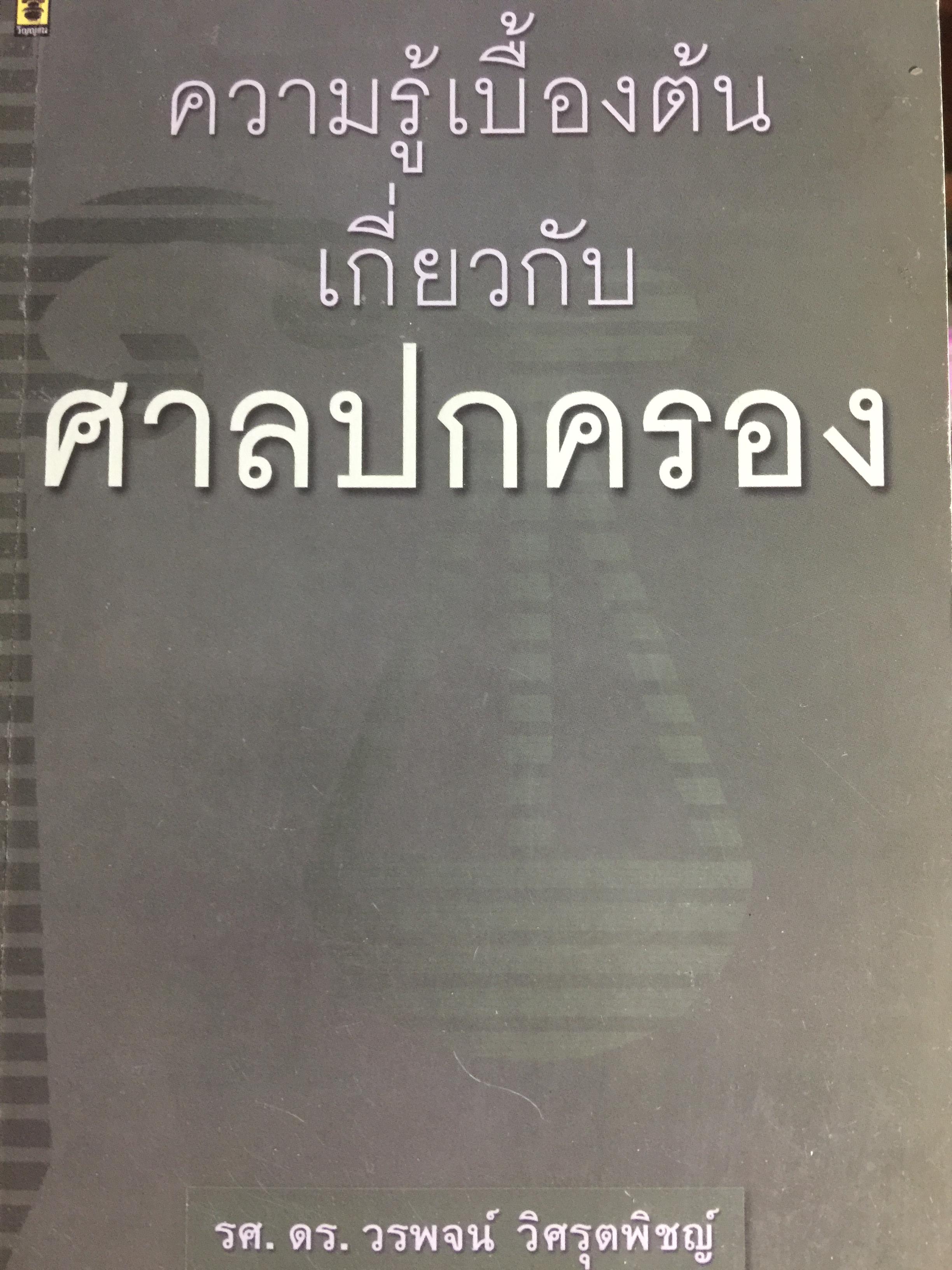 ความรู้เบื้องต้นเกี่ยวกับ ศาลปกครอง. ผู้เขียน รศ.ดร.วรพจน์ วิศรุตพิชญ์ 0 กก.