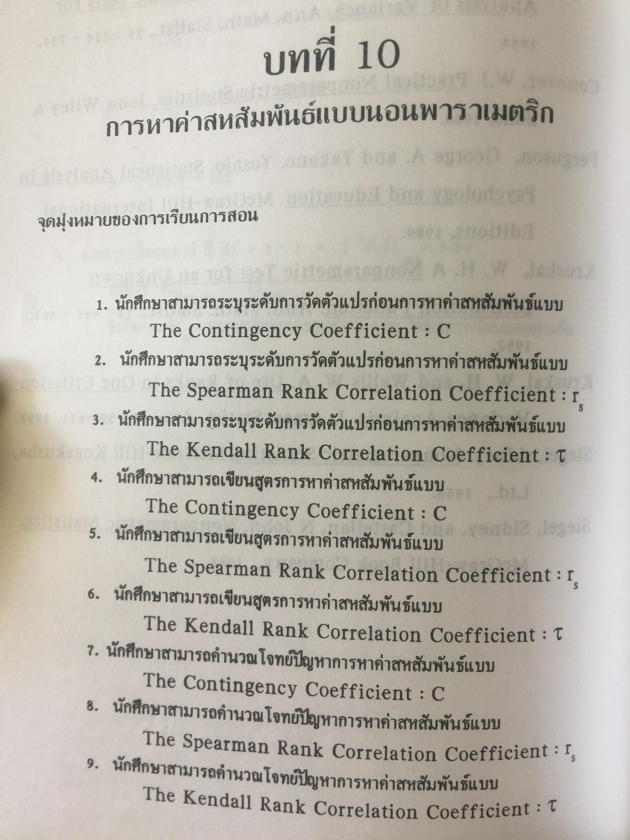 สถิตินอนพาราเมตริก NONPARAMETRIC STATISTICS. ผู้เขียน รศ.ดร.อำนวย เลิศชยันตี. 0 กก.
