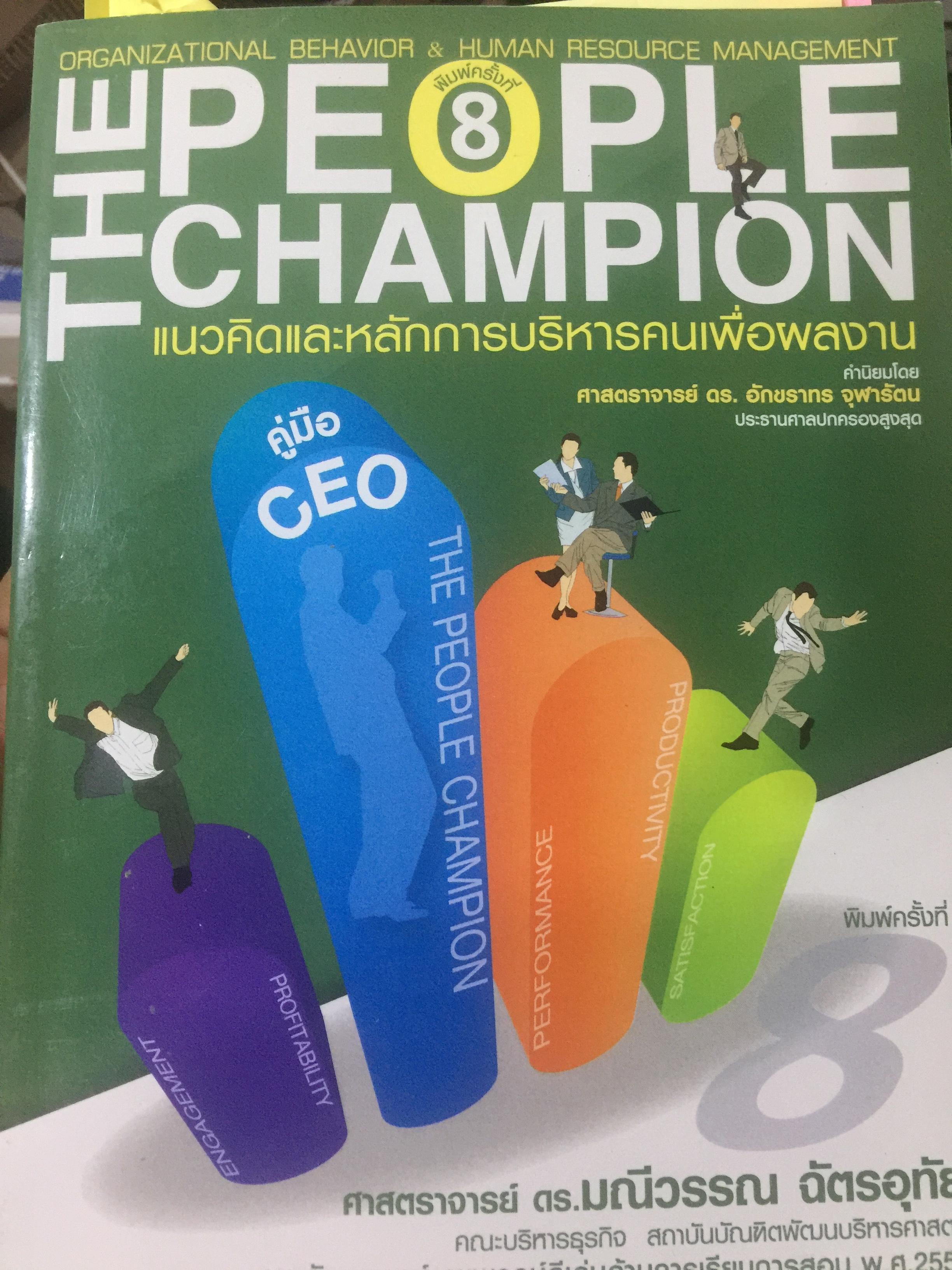 THE PEOPLE CHAMPION. แนวคิดและหลักการบริหารคนเพื่อผลงาน ผู้เขียน ศาสตราจารย์ ดร.ม. ค 0 กก.