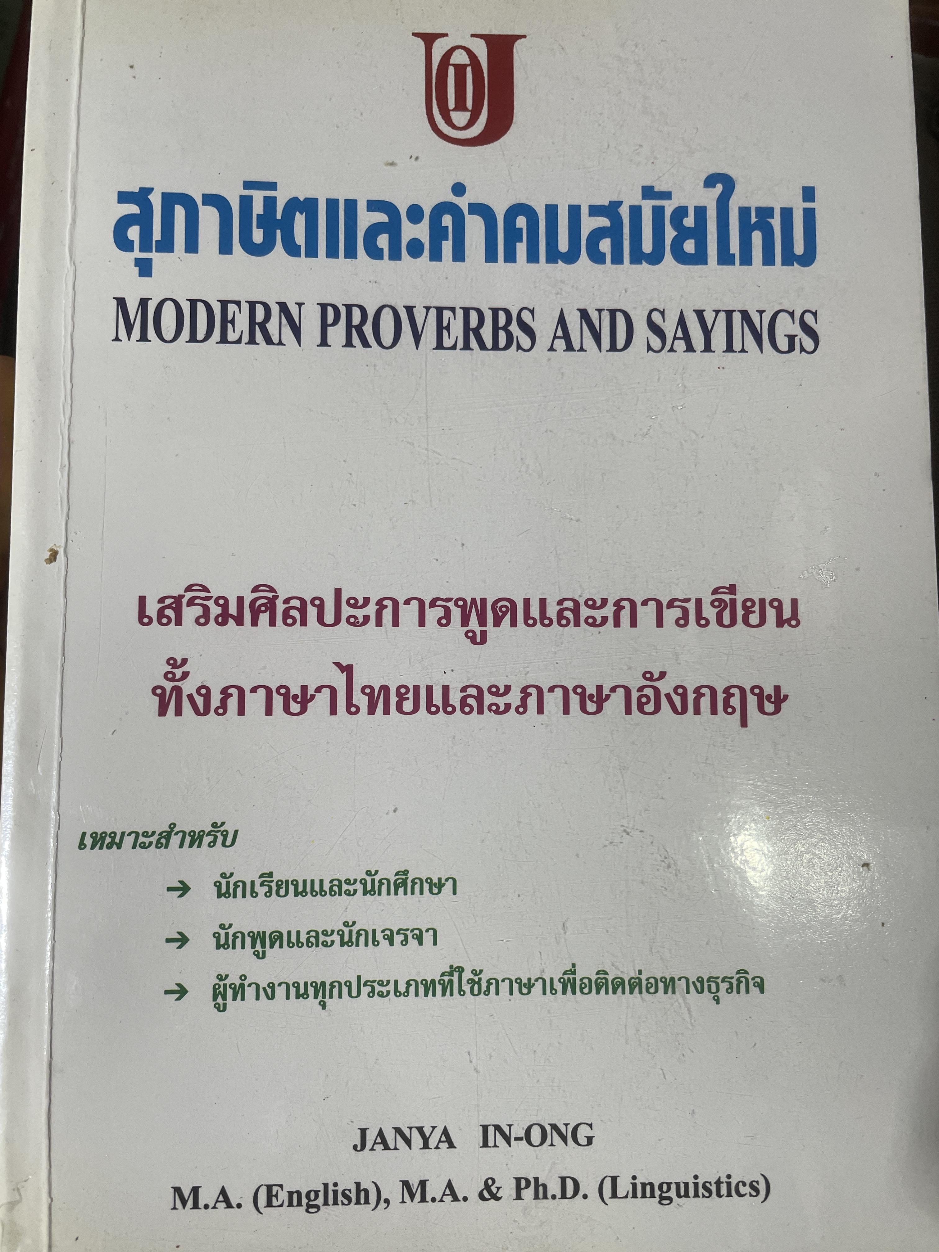 สุภาษิตและคำคมสมัยใหม่ MODERN PROVERBS AND SAYINGS. 1,200 กรัม