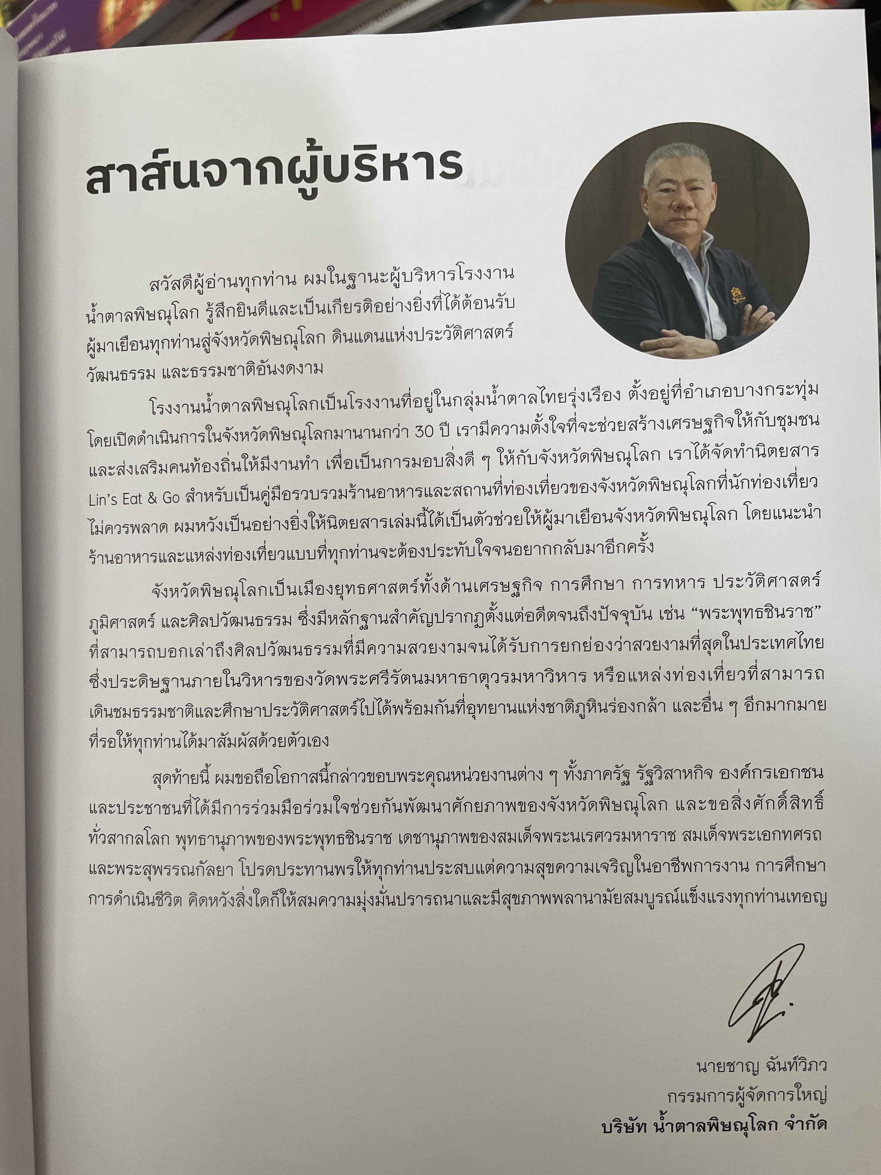 พิษณุโลก คู่มือแนะนำสถานที่ท่องเที่ยวและร้านอาหาร 2 กก.