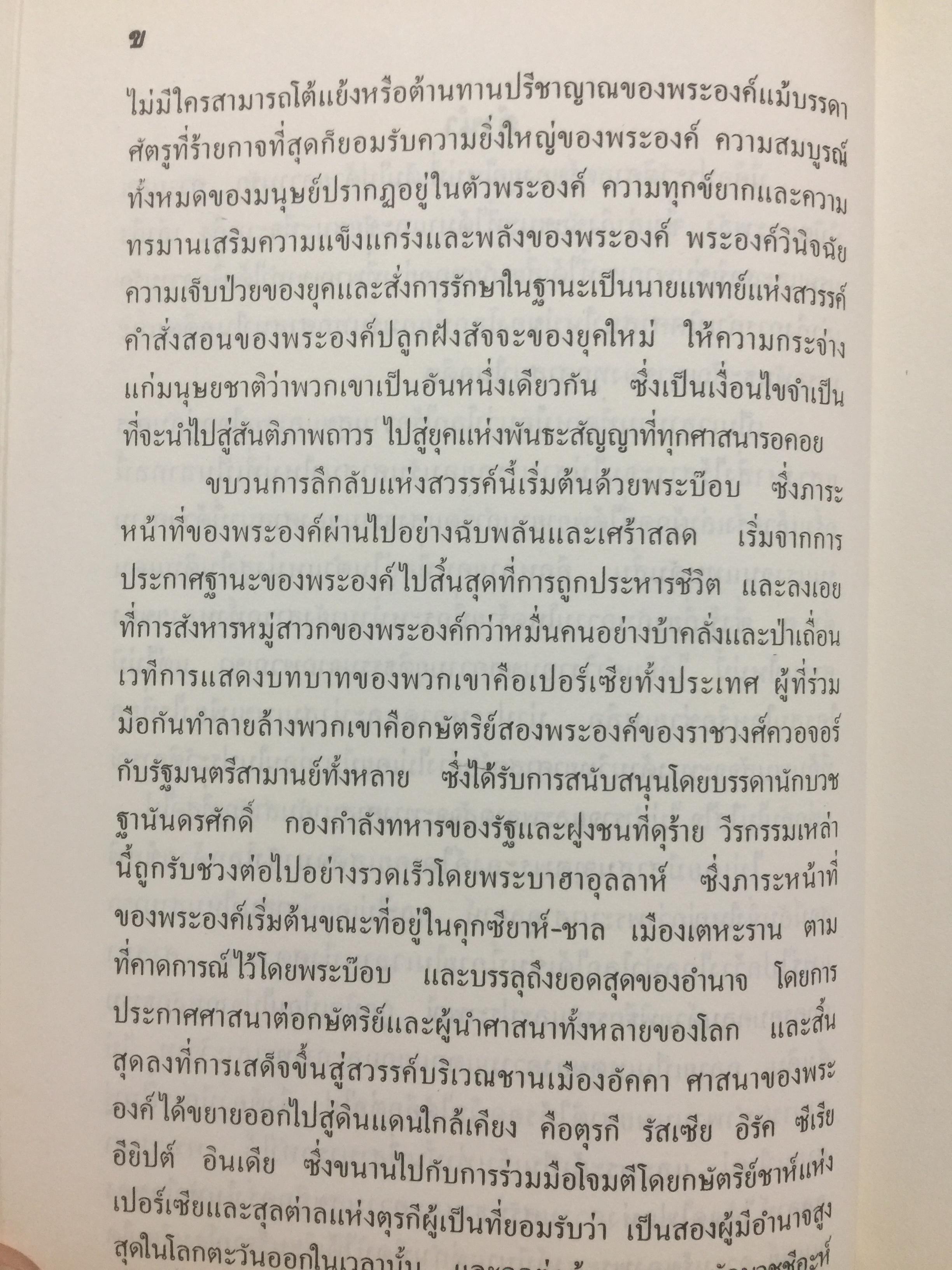ศาสนาบาไฮยุคเริ่มต้น. จัดพิมพ์โดย สมาคมสภาการกลางศาสนาบาไฮ. เรียบเรียงและแปล น.พ.ธวัชชัย วิสุทธิมรรค 0 กก.