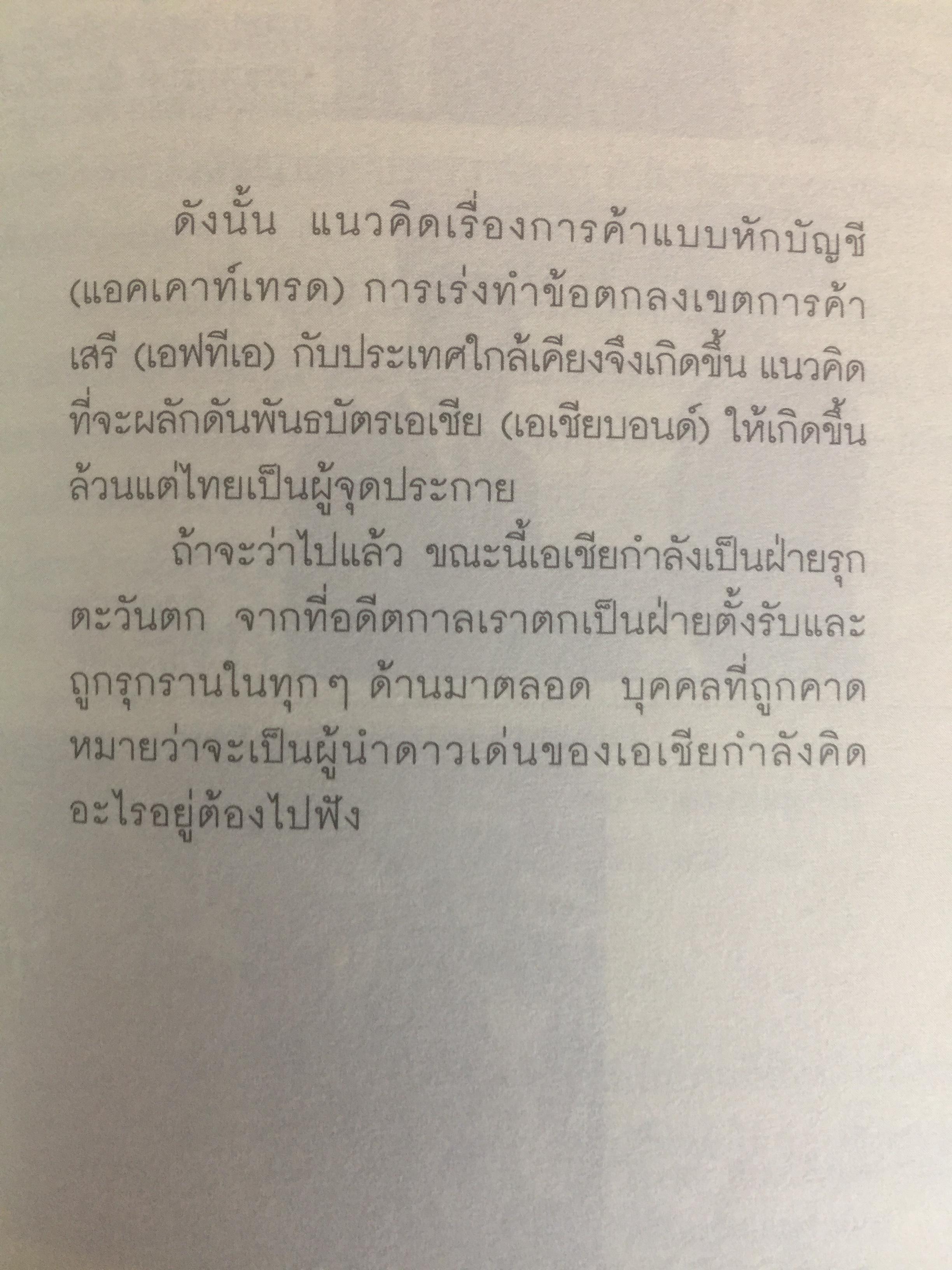 คิดอย่าง ทักษิณ ชินวัตร. LEADER OF ASIA. แนวคิดปฏิรูปประเทศไทย ที่คุณหาอ่านไม่ได้จากเล่มอื่น รวบรวมและเรียบเรียงโดย พิจิตรา 1,200 กรัม