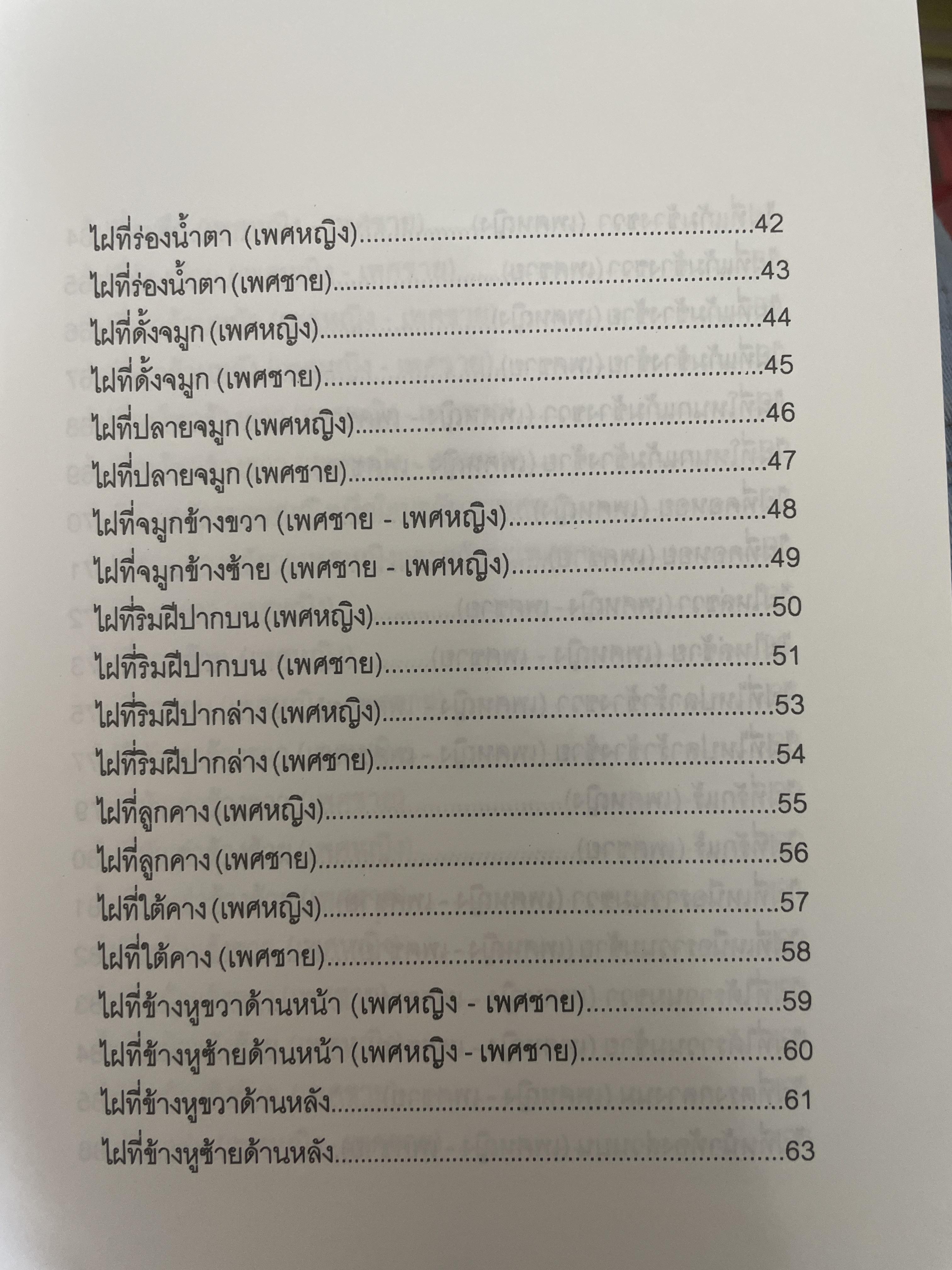 ไฝและปาน โชคชะตาชีวิตลิขิตด้วยไฝและปาน ไขรหัสชีวิตตามตำราที่นิยมกันมาก ในวงการโหราศาสคร์ 700 กรัม
