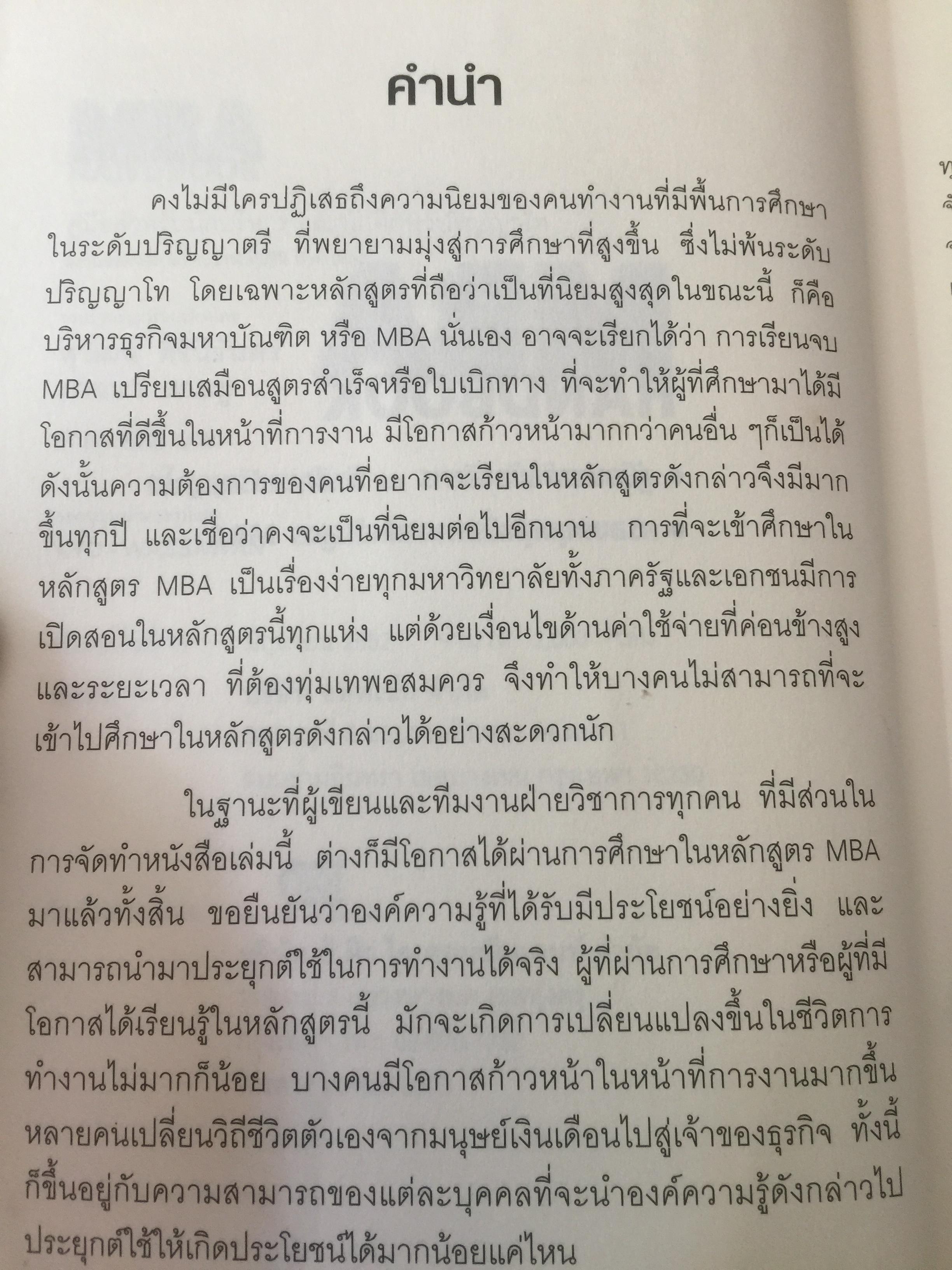 MBA HANDBOOK. คู่มือสำหรับนักบริหาร และนักศึกษาปฏิญาโท ครอบคลุมทุกเนื้อหาตามหลักสูตร MBA ผู้เขียน สุวัฒน์ ศิรินิรันดร์ และภาวนา สายชู 3 กก.