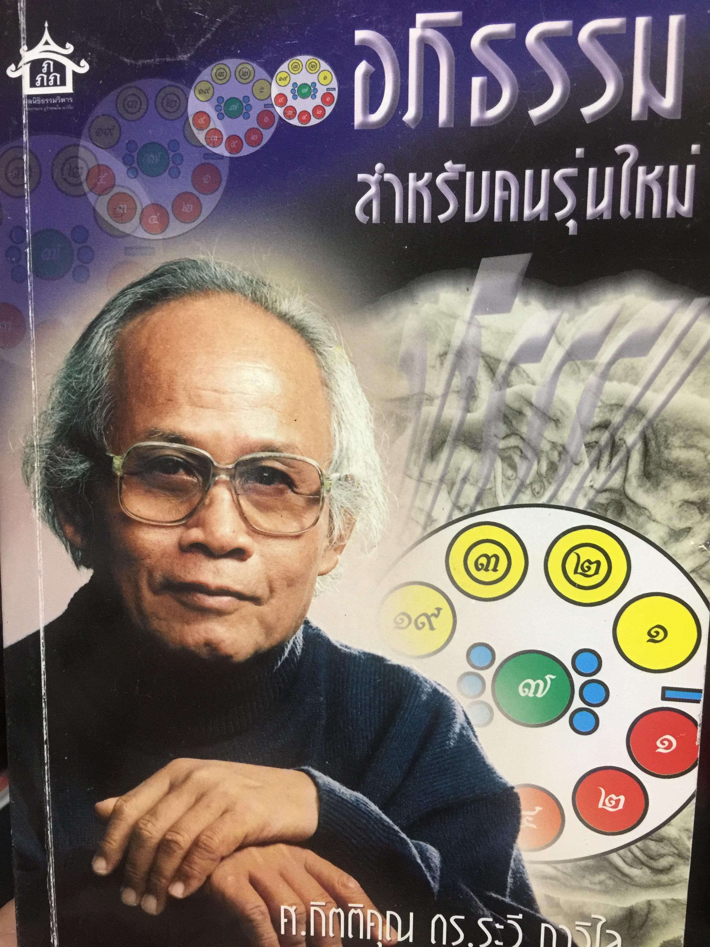 อภิธรรม สำหรับคนรุ่นใหม่. ผู้เขียน ศาสตราจารย์กิตติคุณ ดร.ระวี ภาวิไล 2,500 กรัม