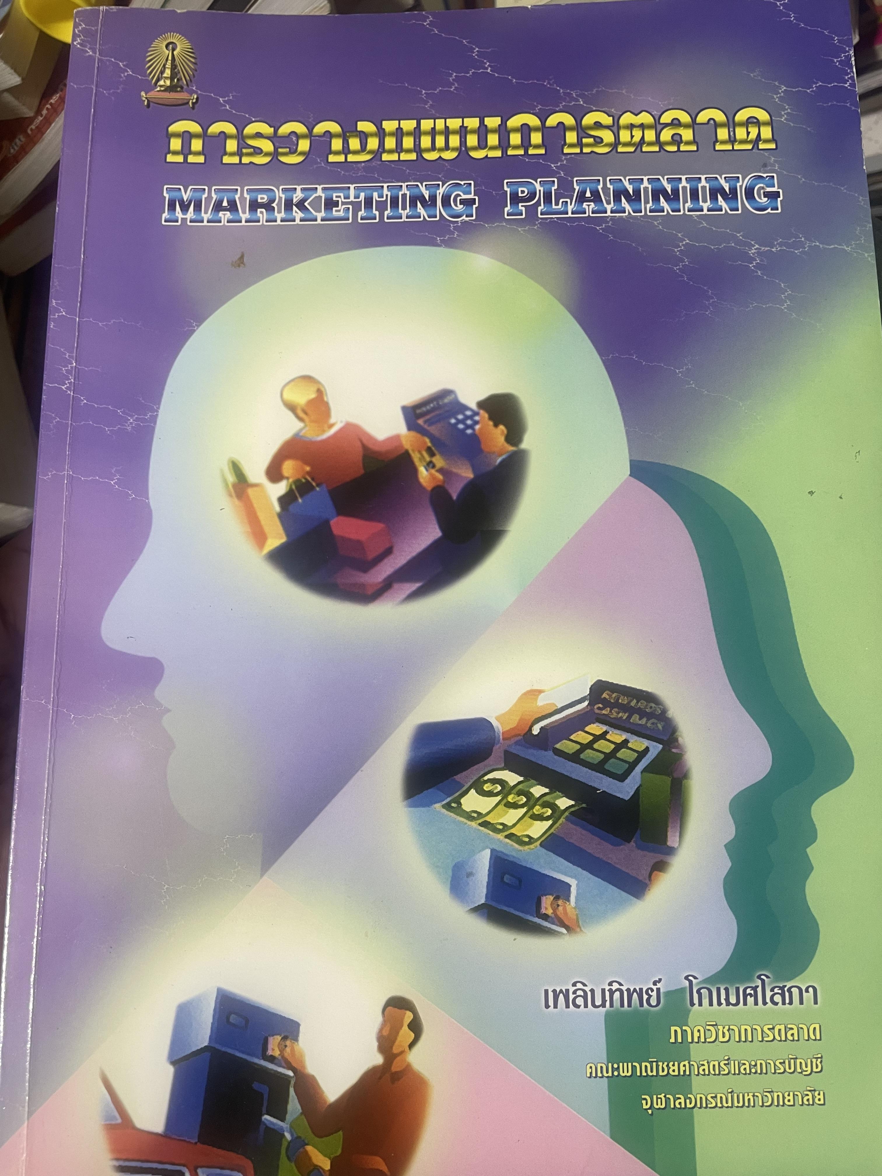 การวางแผนการตลาด MARKETING PLANNING. ผู้เขียน เพลินทิพย์ โกเมศโสภา ภาควิชาการตลาด คณะพาณิชยศาสตร์และการบัญชี จุฬาลงกรณ์มหาวิทยาลัย 3,800 กรัม