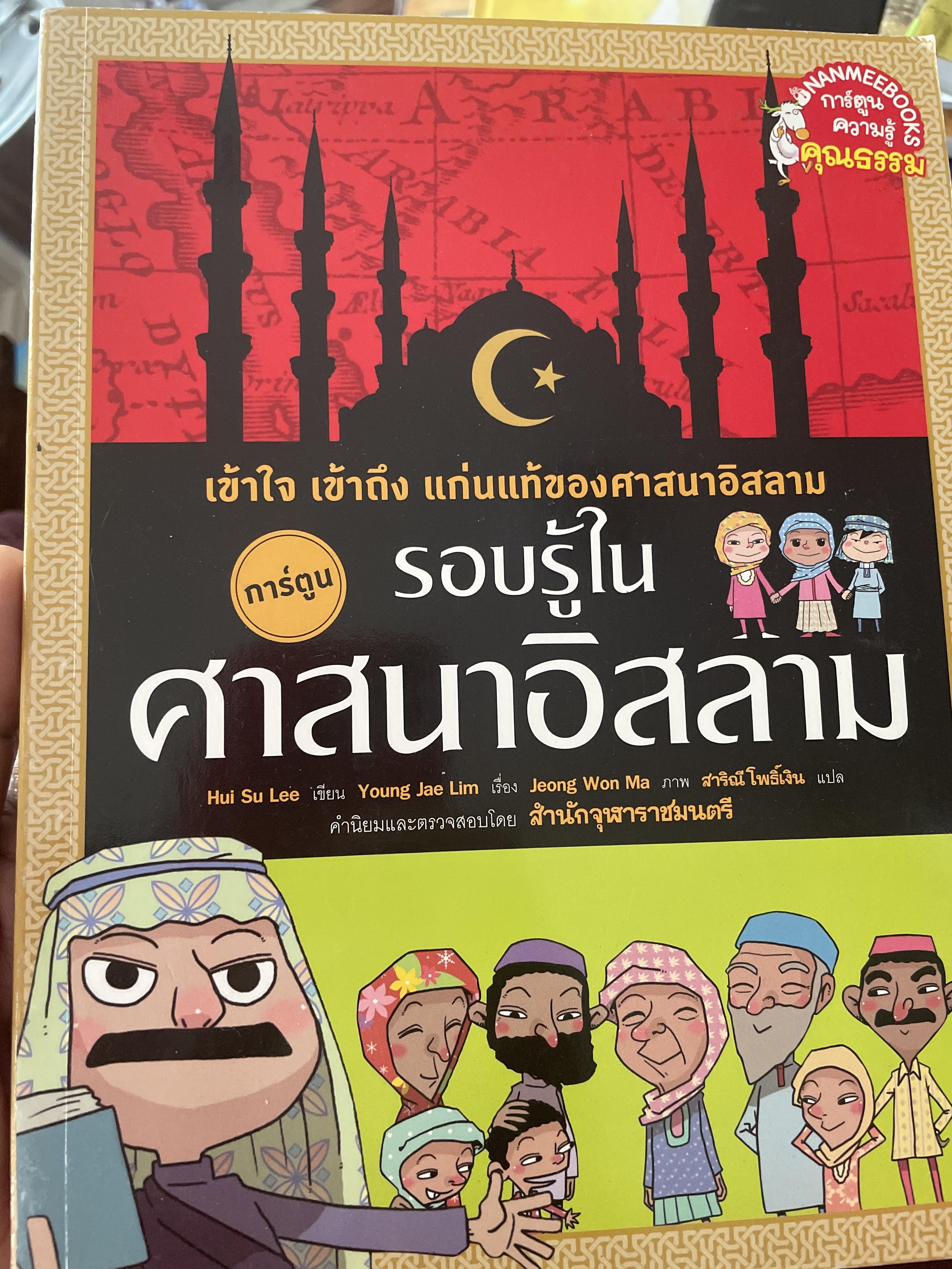 รอบรู้ในศาสนาอิสลาม เข้าใจ เข้าถึง แก่นแท้ของศาสนาอิสลาม 1,200 กรัม