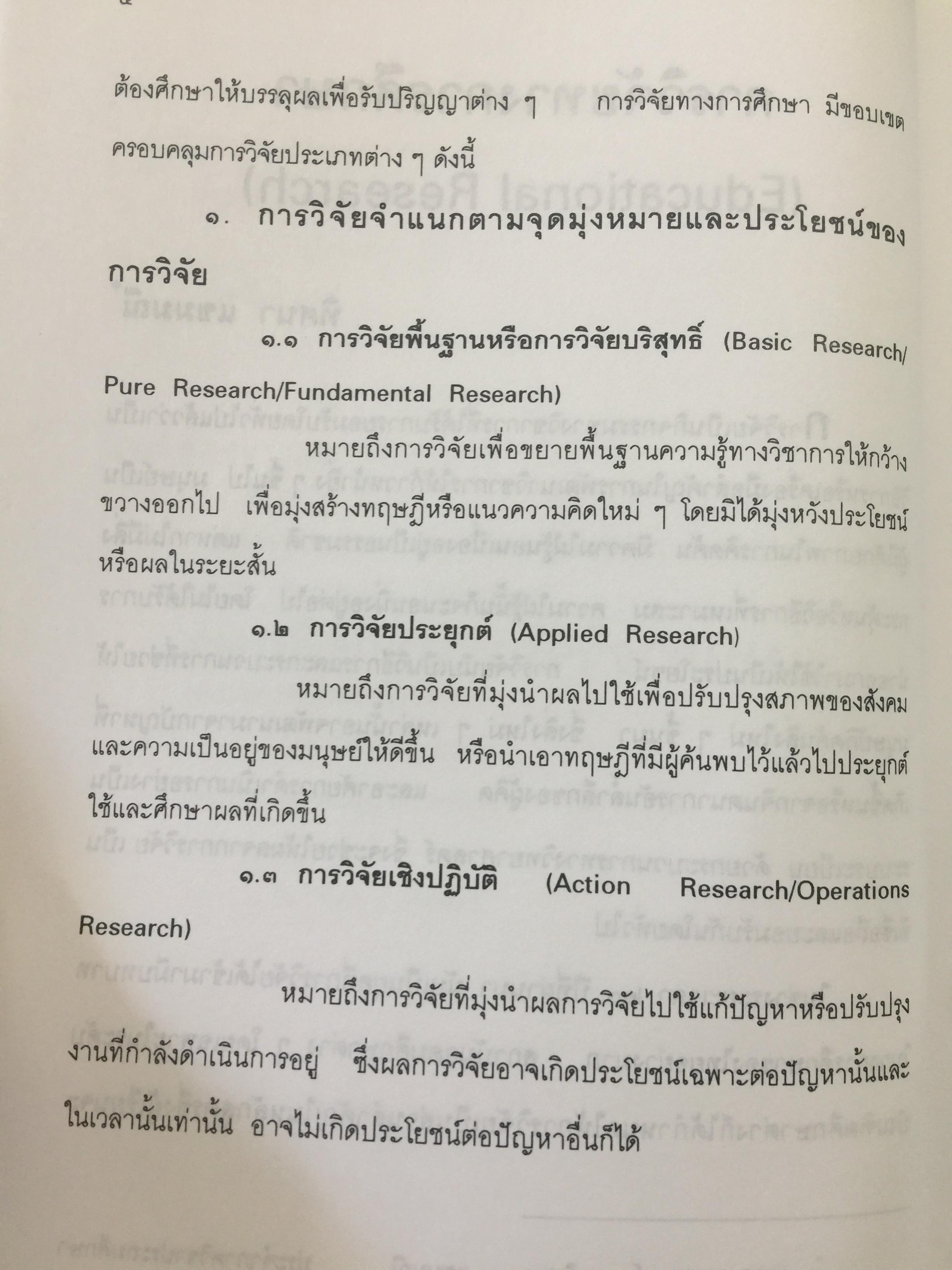 แบบแผนและเครื่องมือการวิจัยทางการศึกษา. บรรณาธิการ ดร.ทิศนา แซมมณี และคณะ 0 กก.