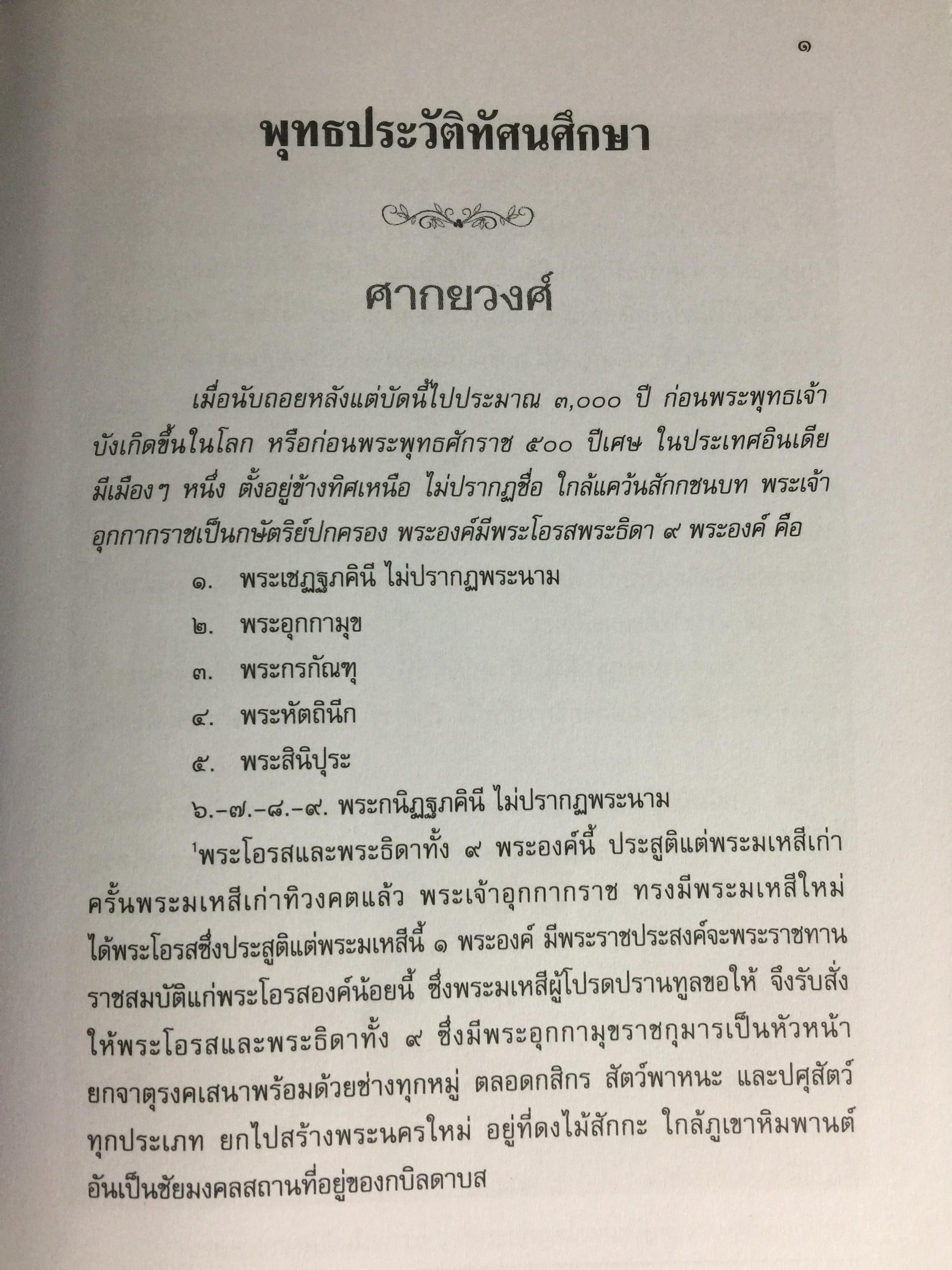 พุทธประวัติทัศนศึกษา นิพนธ์ของ พระพิมลธรรม (ชอบ อนุจารีมหาเถระ ร.บ.) 3,500 กรัม