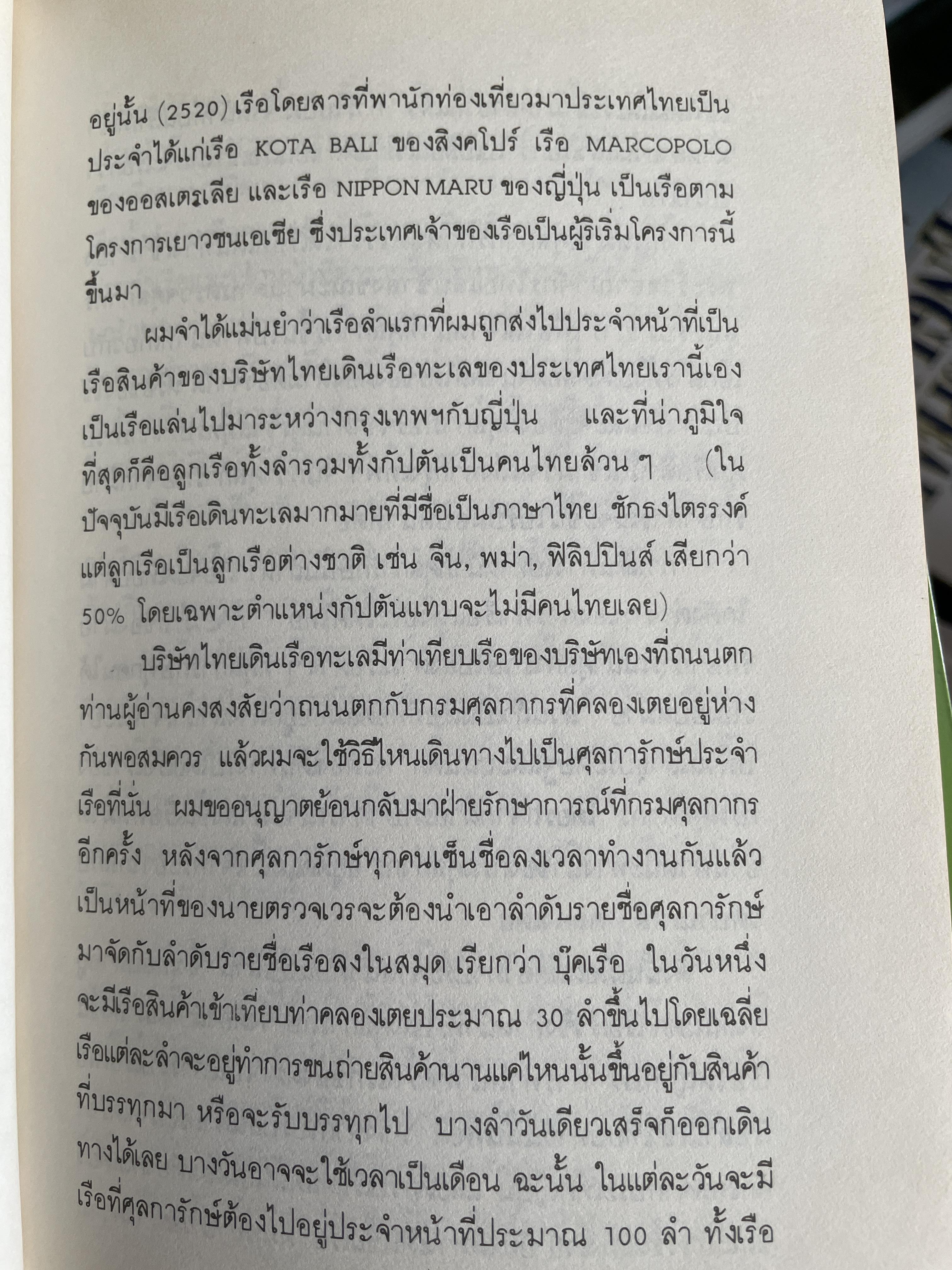 ศุลการักษ์ ชักธงรบ ชีวิตจริงของศุลการักษ์นายหนึ่งที่โลดแล่นให้มันกว่านิยายแมัจะไม่ได้บงท้ายแบบแฮปปี้ ผู้เขียน พิมาน วิมนมาลย์ 500 กรัม