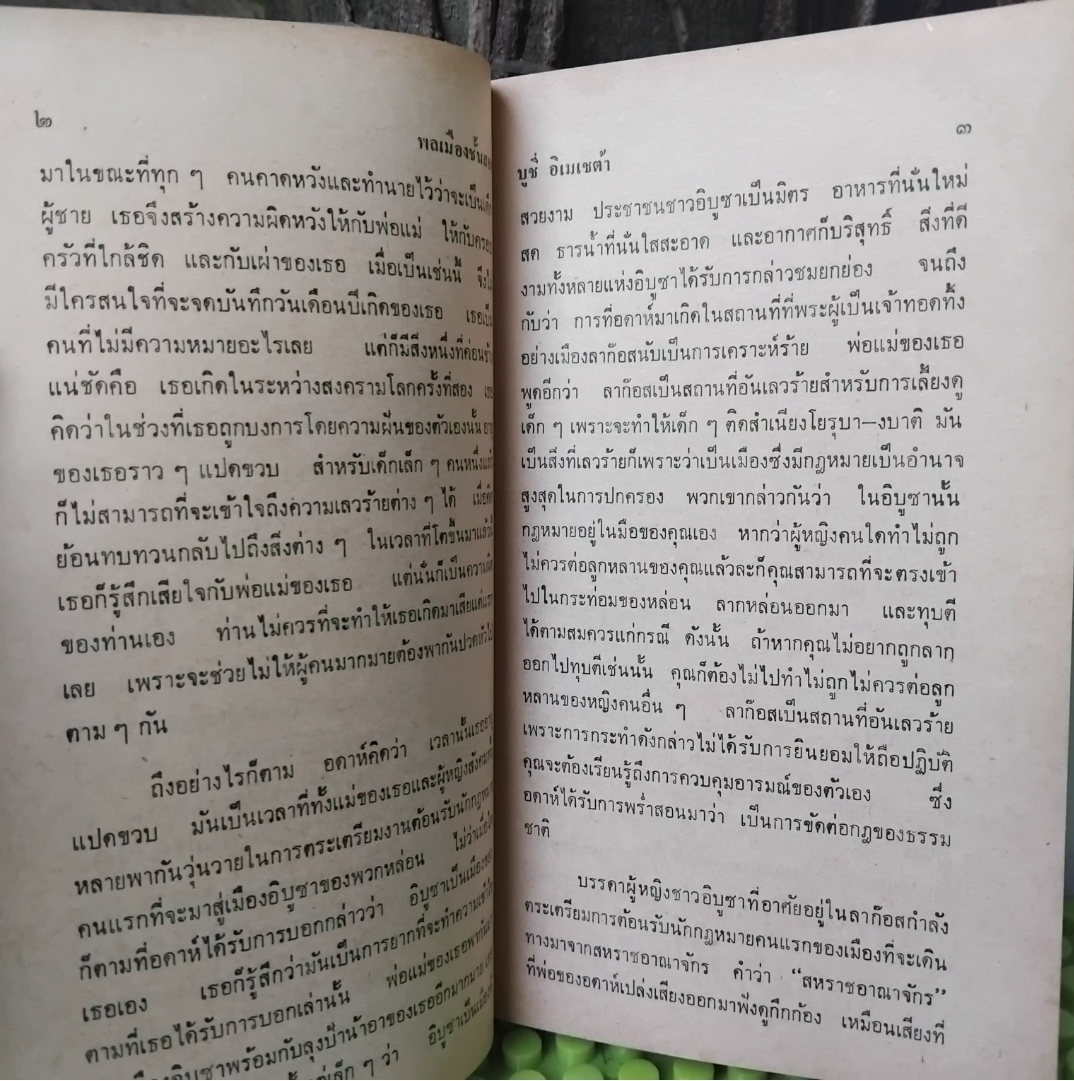 พลเมืองชั้นสอง Second Class Citizen โดย Buchi Emecheta(บูซี อีเมเซต้า)โอชินฉบับแอฟริกา สภาพสะสม