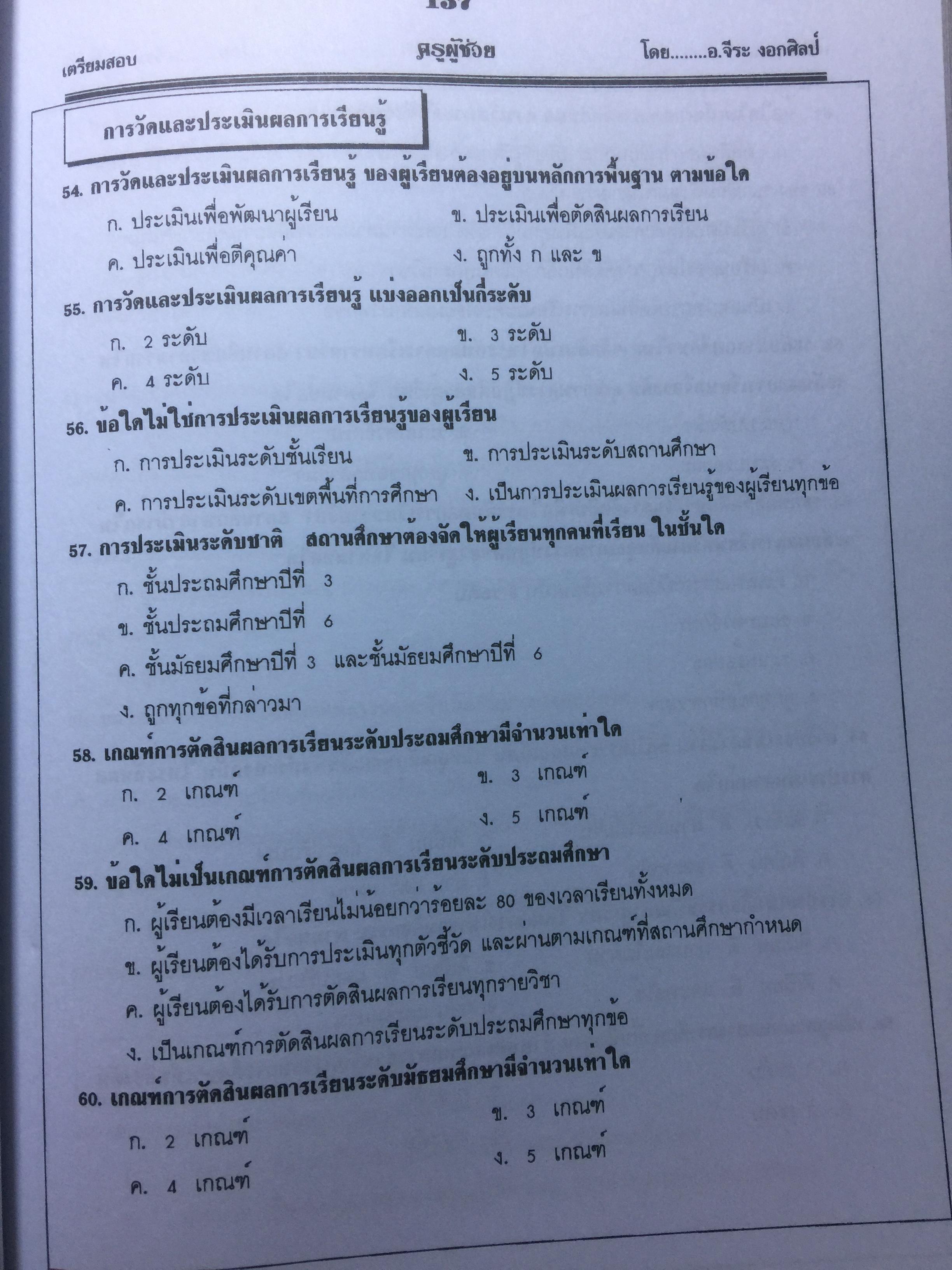 คู่มือเตรียมสอบ ครูผู้ช่วย สังกัด สพฐ.กระทรวงศึกษาธิการ. วิชาความรู้ความสามารถเกี่ยวกับวิชาการศึกษา โดย อ.จีระ งอกศิลป์ 0 กก.