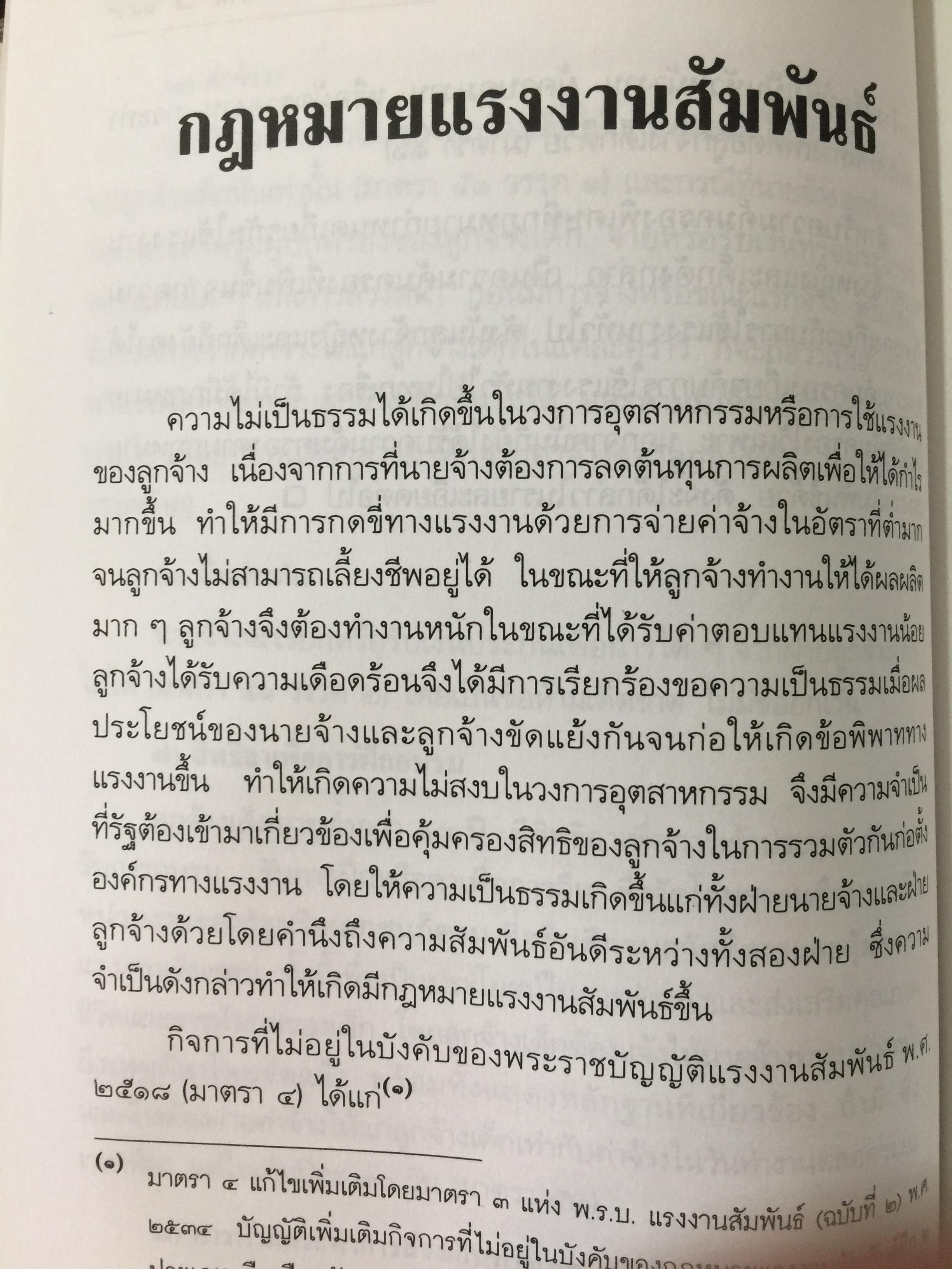 ย่อหลักกฎหมาย แรงงาน. พื้นฐานความรู้ทั่วไปกฎหมายแรงงาน ผู้เขียน รศ.ดร.วิจิตรา (ฟุ้งลัดดา)วิเชียรชม คณะนิติศาสตร์ มหาวิทยาลัยธรรมศาสตร์ 0 กก.