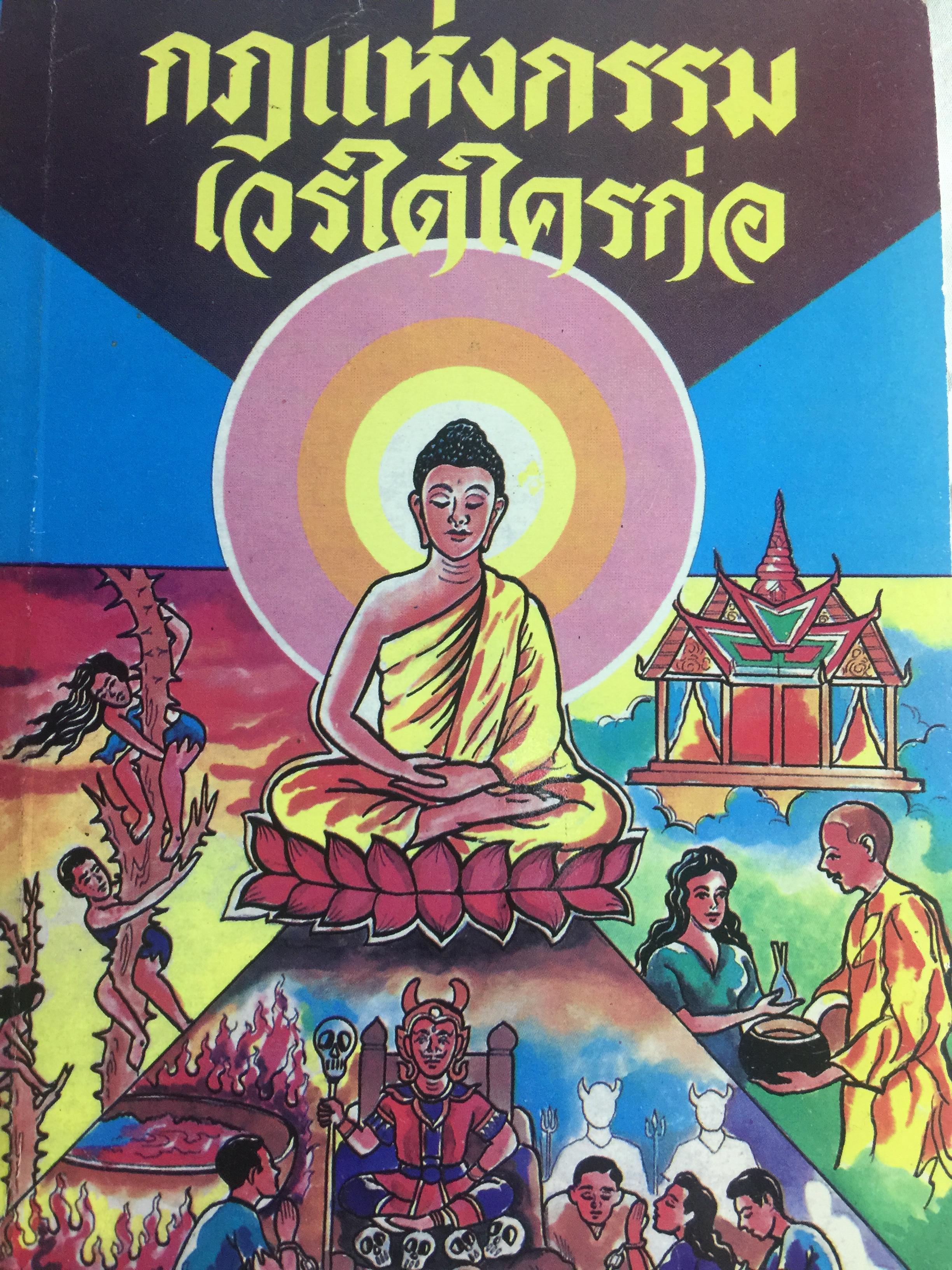 กฎแห่งกรรม. เวรใดใครก่อ. โดย พูนศักดิ์ ศักดานุวัฒน์ 0 กก.