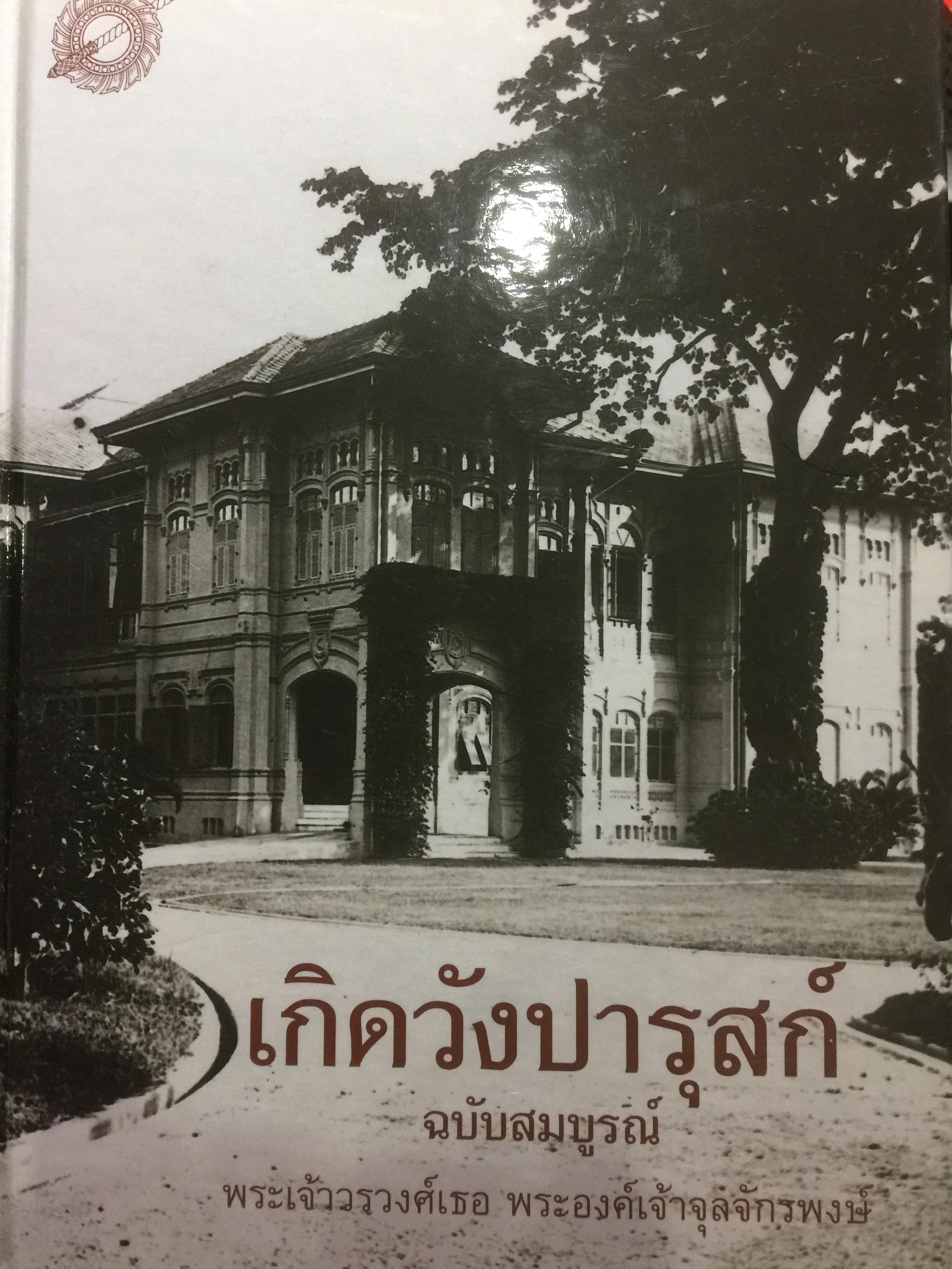 เกิดวังปารุสก์ สมัยสมบูรณาญาสิทธิราชย์และสมัยประชาธิปไตย ผู้เขียน พระเจ้าวรวงศ์เธอ พระองค์เจ้าจุลจักรพงษ์ 0 กก.