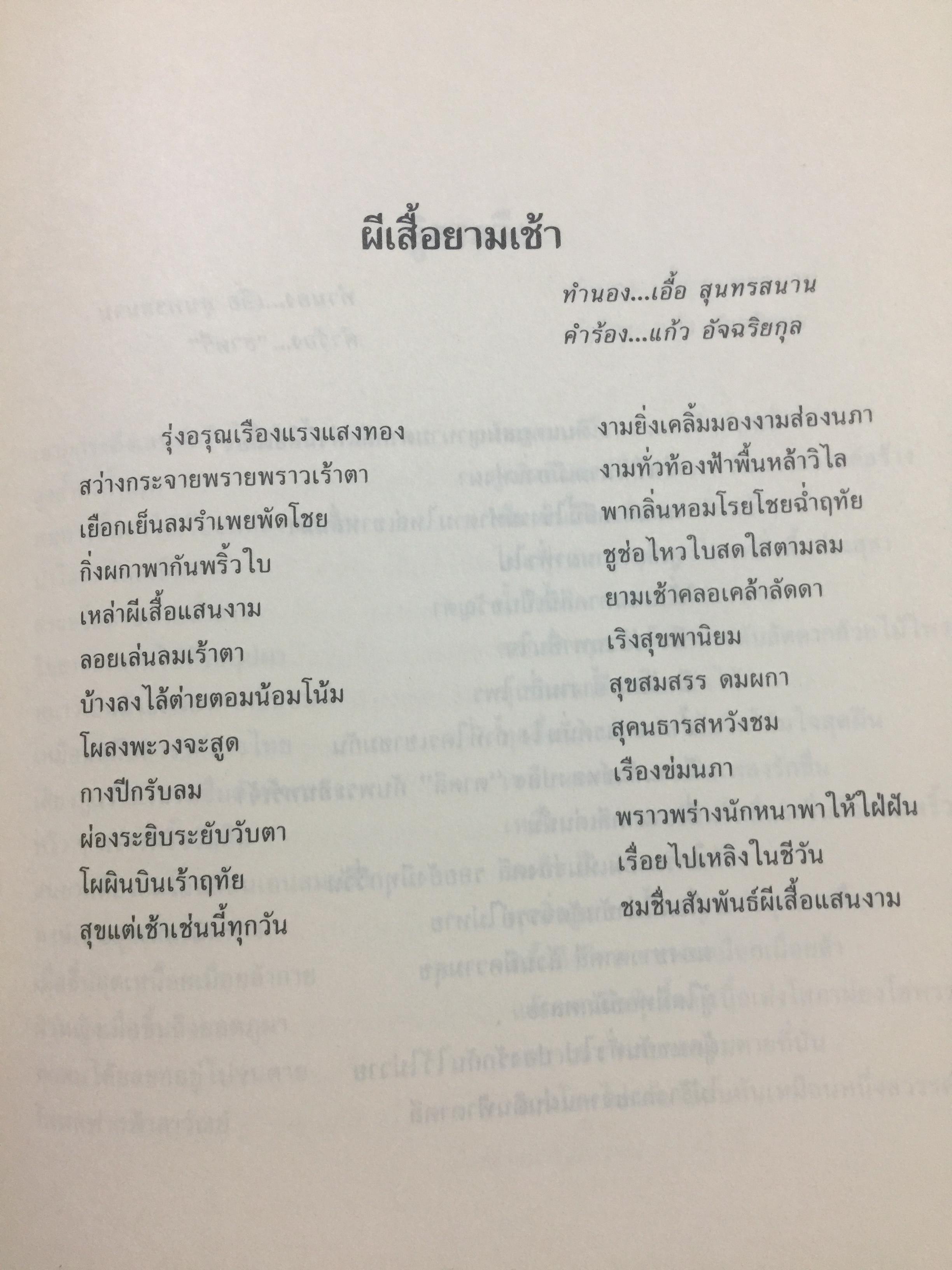 สุนทราภรณ์วิชาการ. บทความจากการสัมมนาสุนทราภรณ์วิชาการ ในวาระครบรอบ 50 ปี คณะดนตรีสุนทราภรณ์ จัดทำโดย คณะอักษรศาสตร์ มหาวิทยาลัยศิลปากร หอสมุดแห่งชาติ กรมศิลปากร และโรงเรียนสุนทราภรณ์การดนตรี 7 กก.